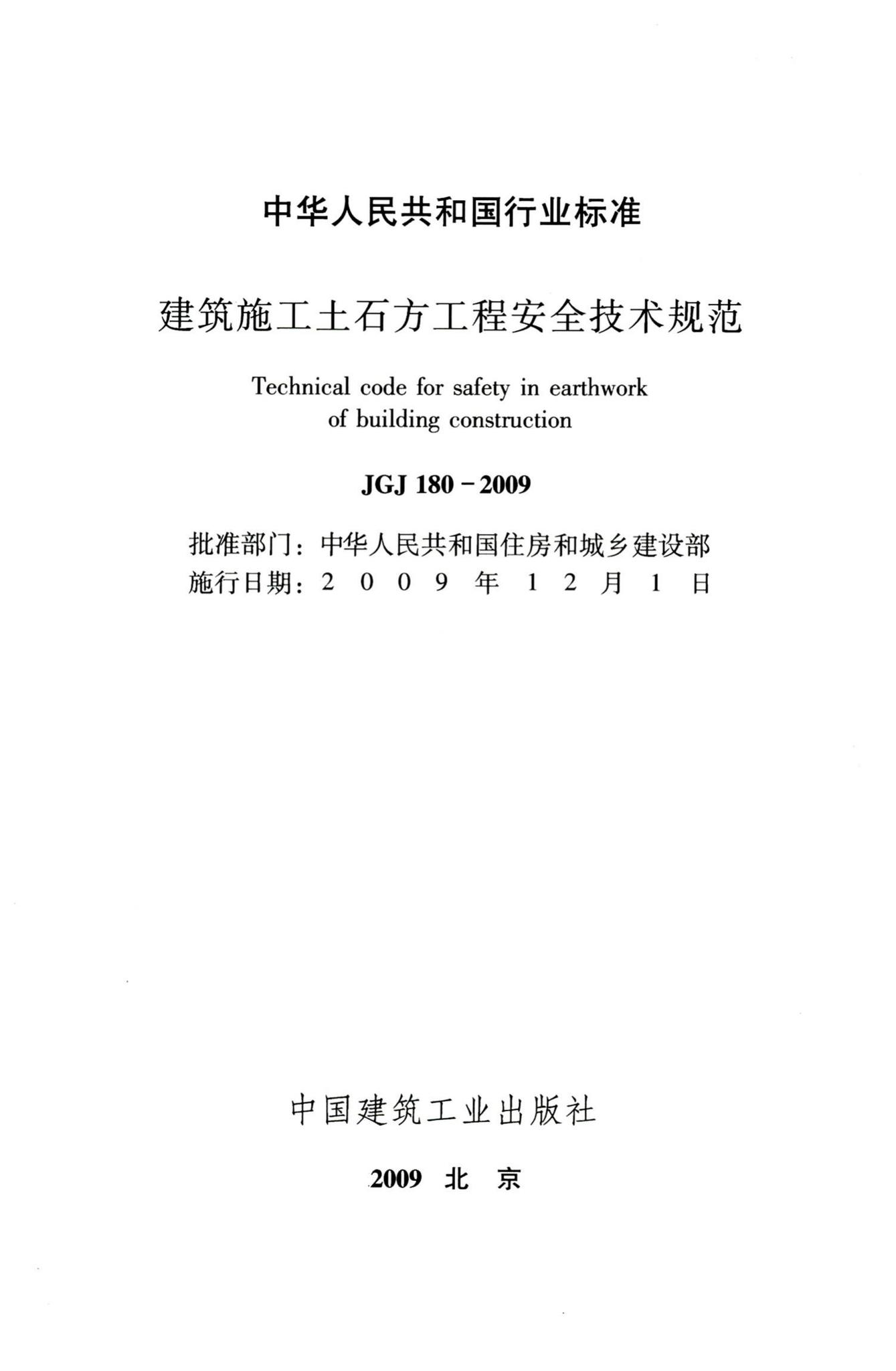 JGJ180-2009--建筑施工土石方工程安全技术规范