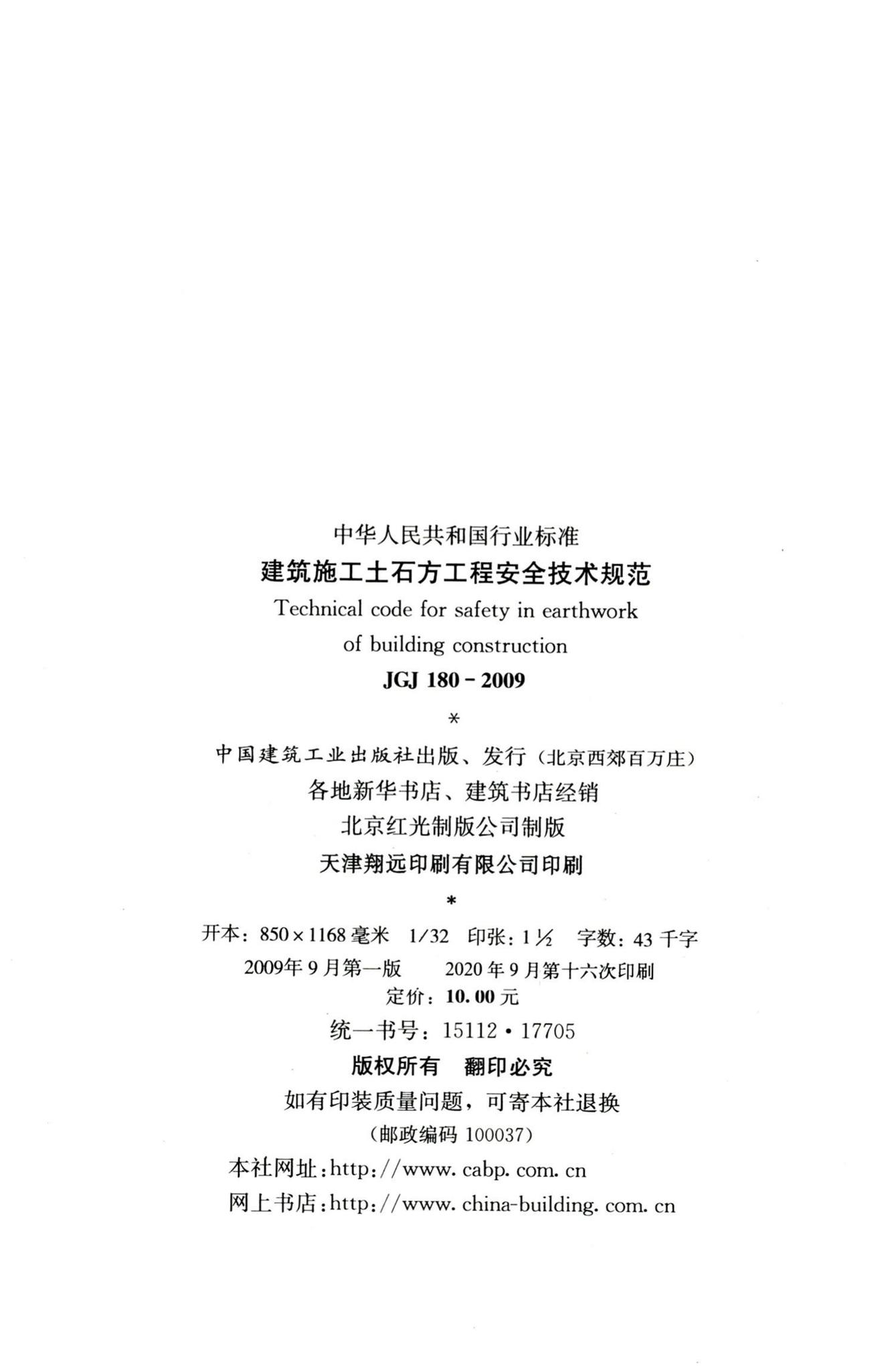 JGJ180-2009--建筑施工土石方工程安全技术规范