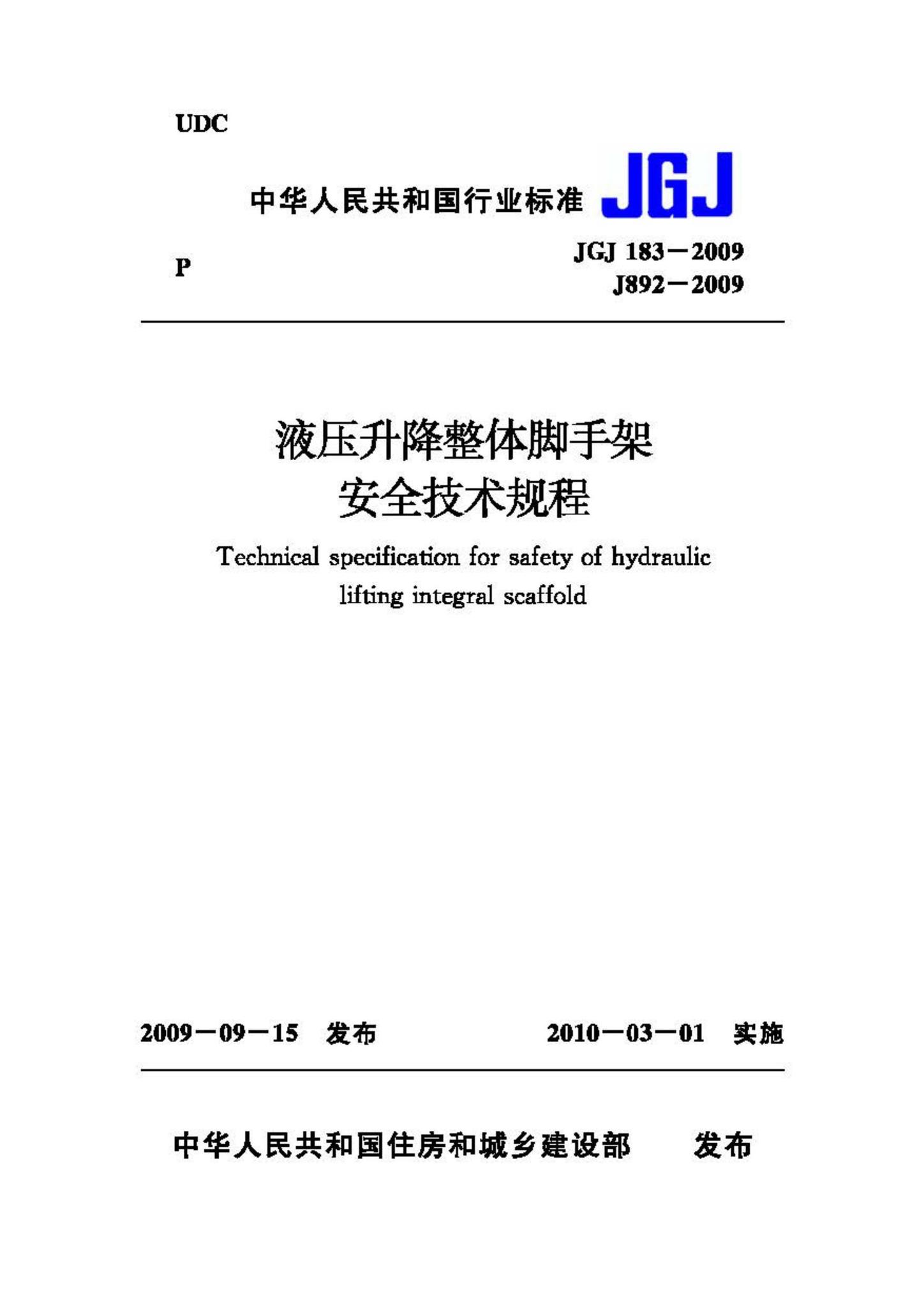 JGJ183-2009--液压升降整体脚手架安全技术规程-土木狗