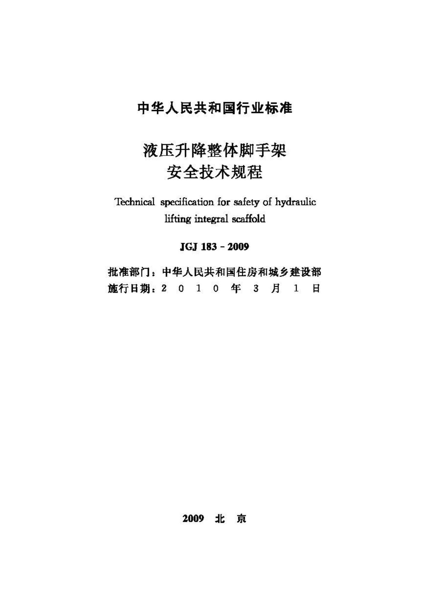 JGJ183-2009--液压升降整体脚手架安全技术规程
