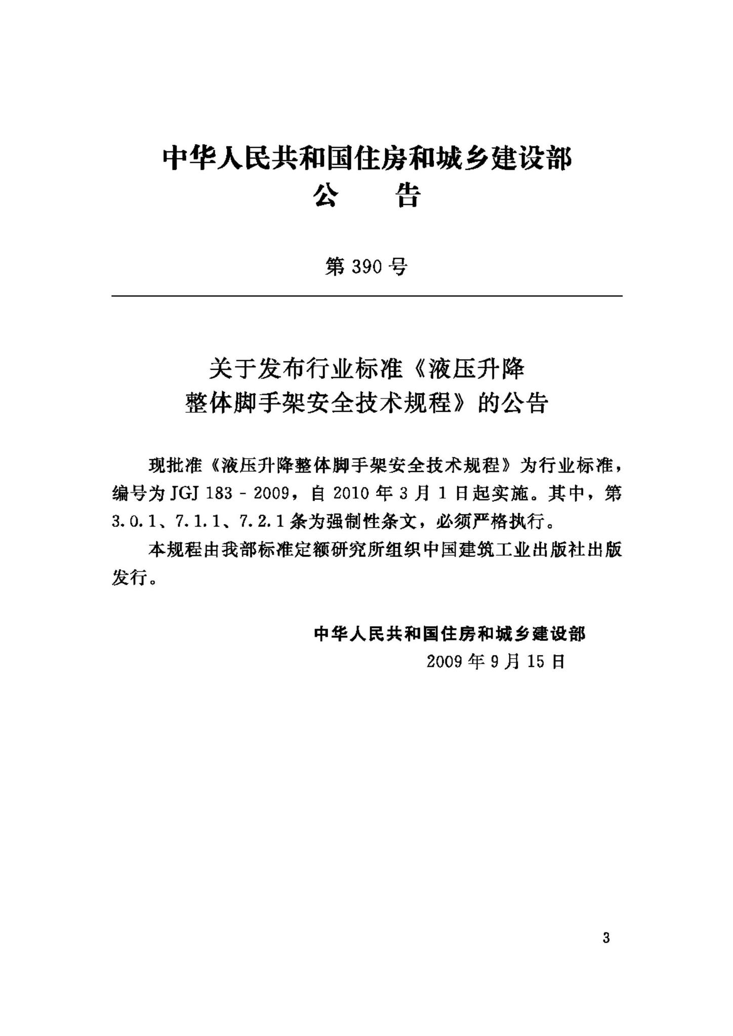 JGJ183-2009--液压升降整体脚手架安全技术规程