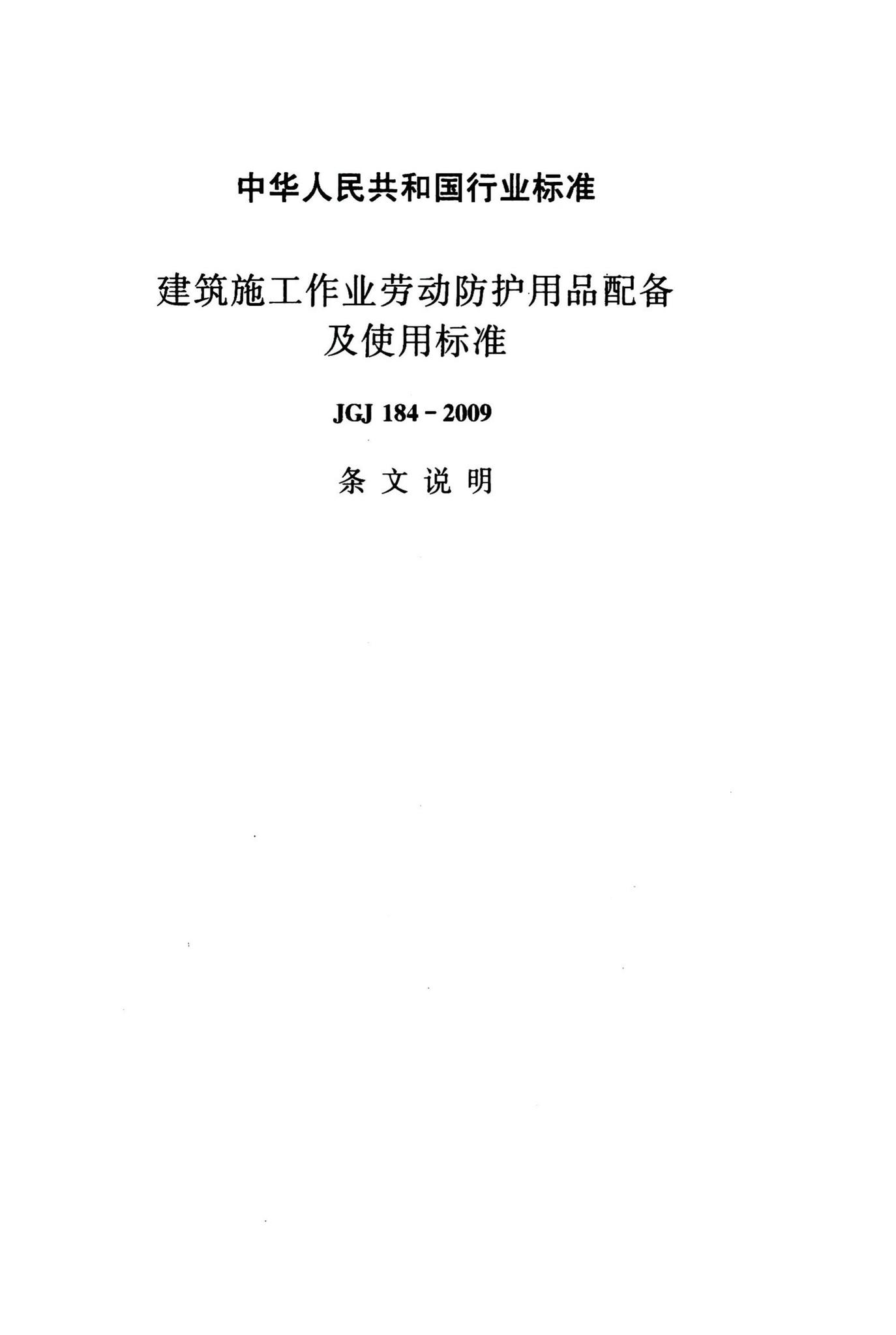 JGJ184-2009--建筑施工作业劳动防护用品配备及使用标准