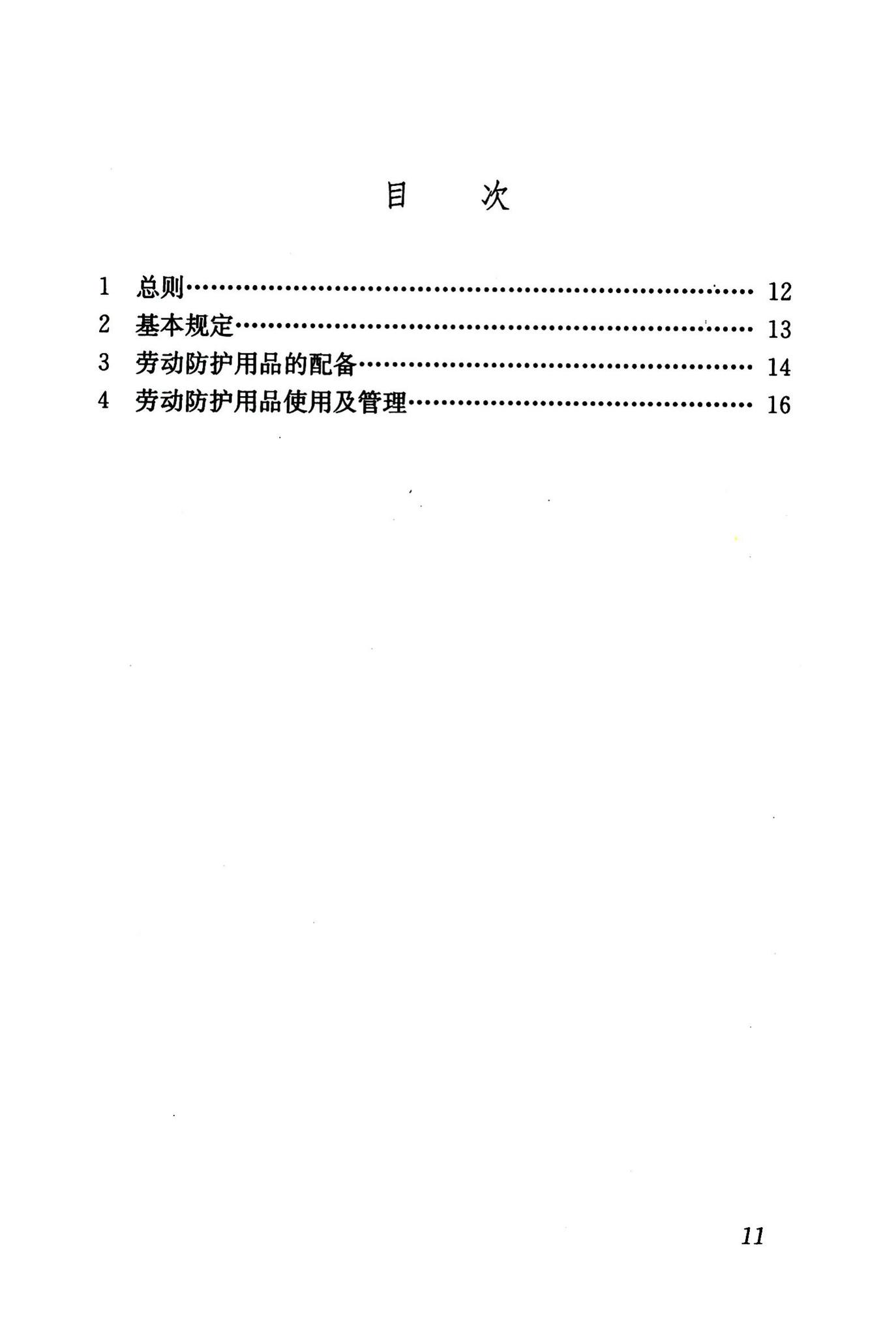 JGJ184-2009--建筑施工作业劳动防护用品配备及使用标准