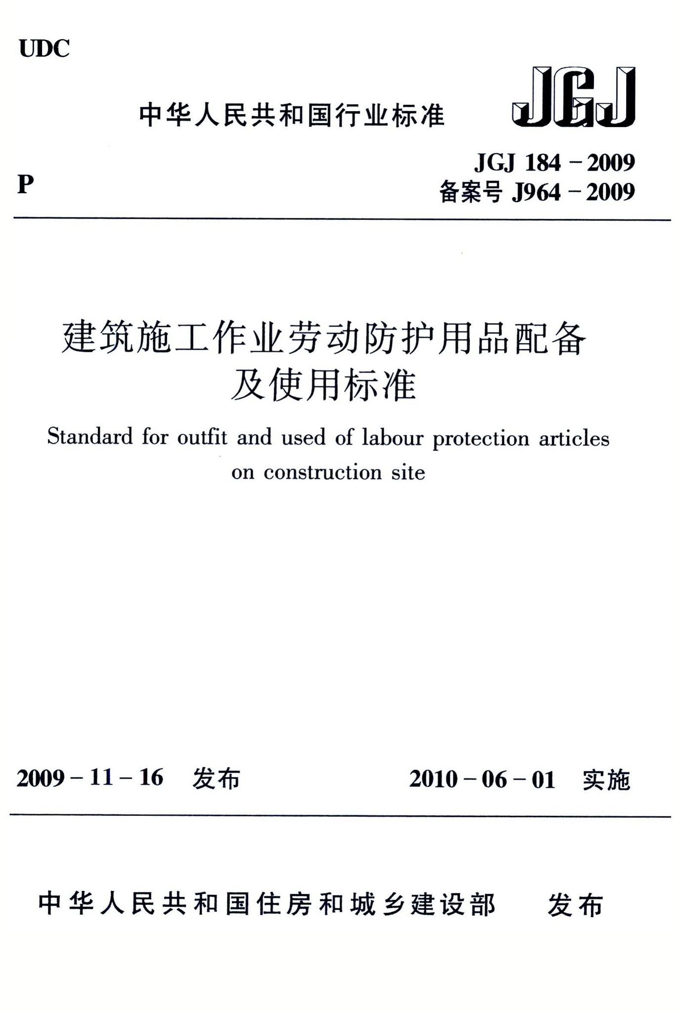 JGJ184-2009--建筑施工作业劳动防护用品配备及使用标准