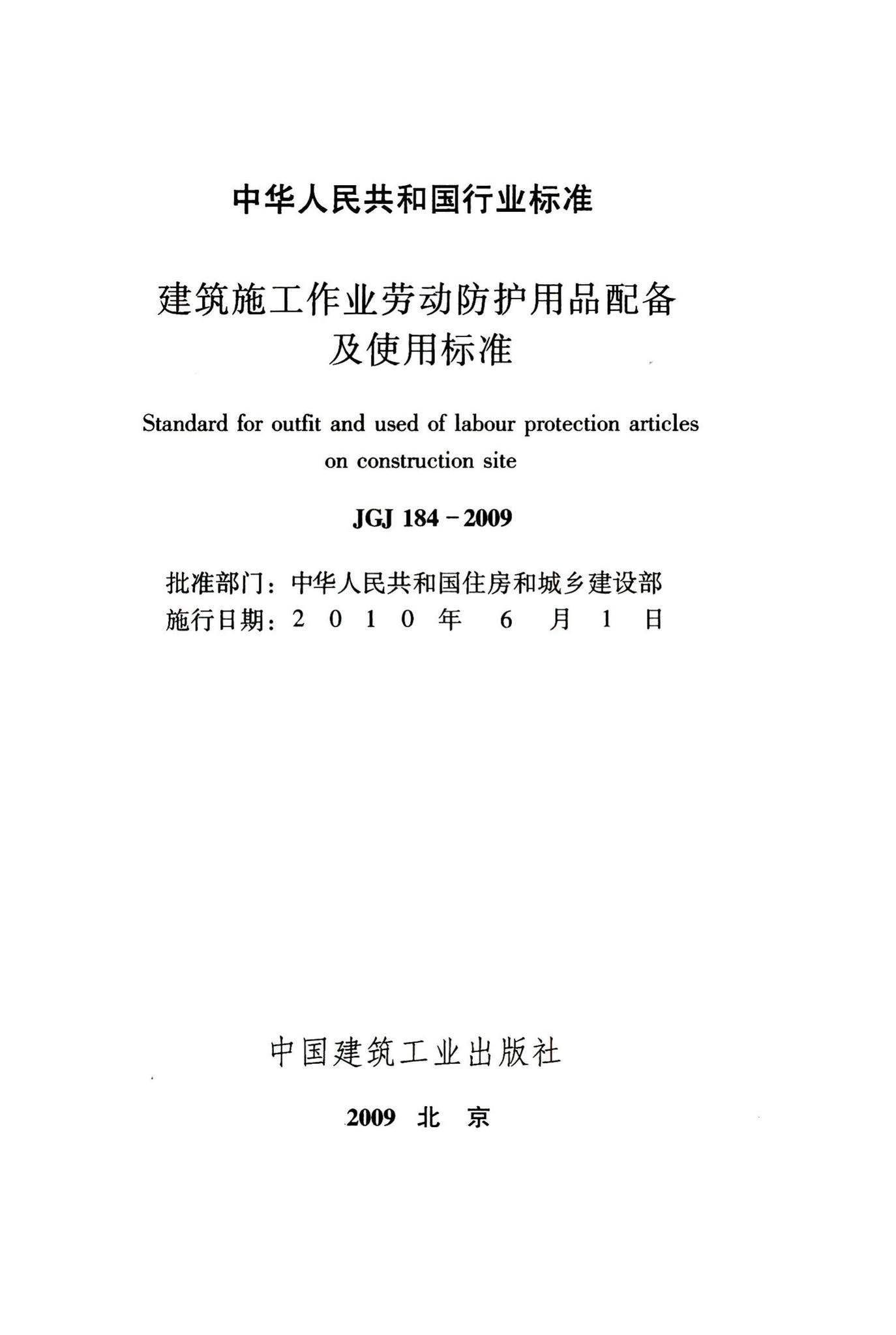 JGJ184-2009--建筑施工作业劳动防护用品配备及使用标准