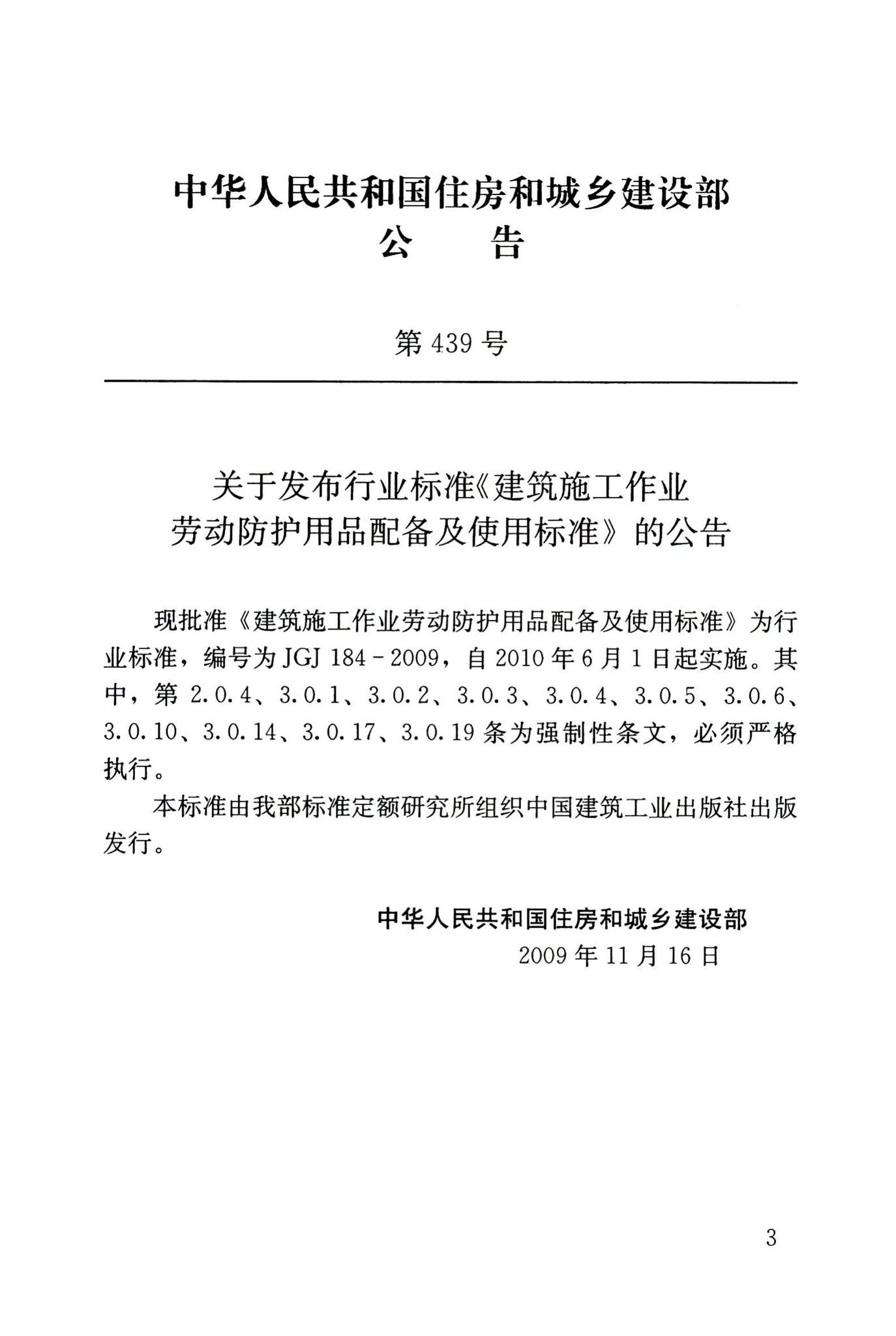 JGJ184-2009--建筑施工作业劳动防护用品配备及使用标准