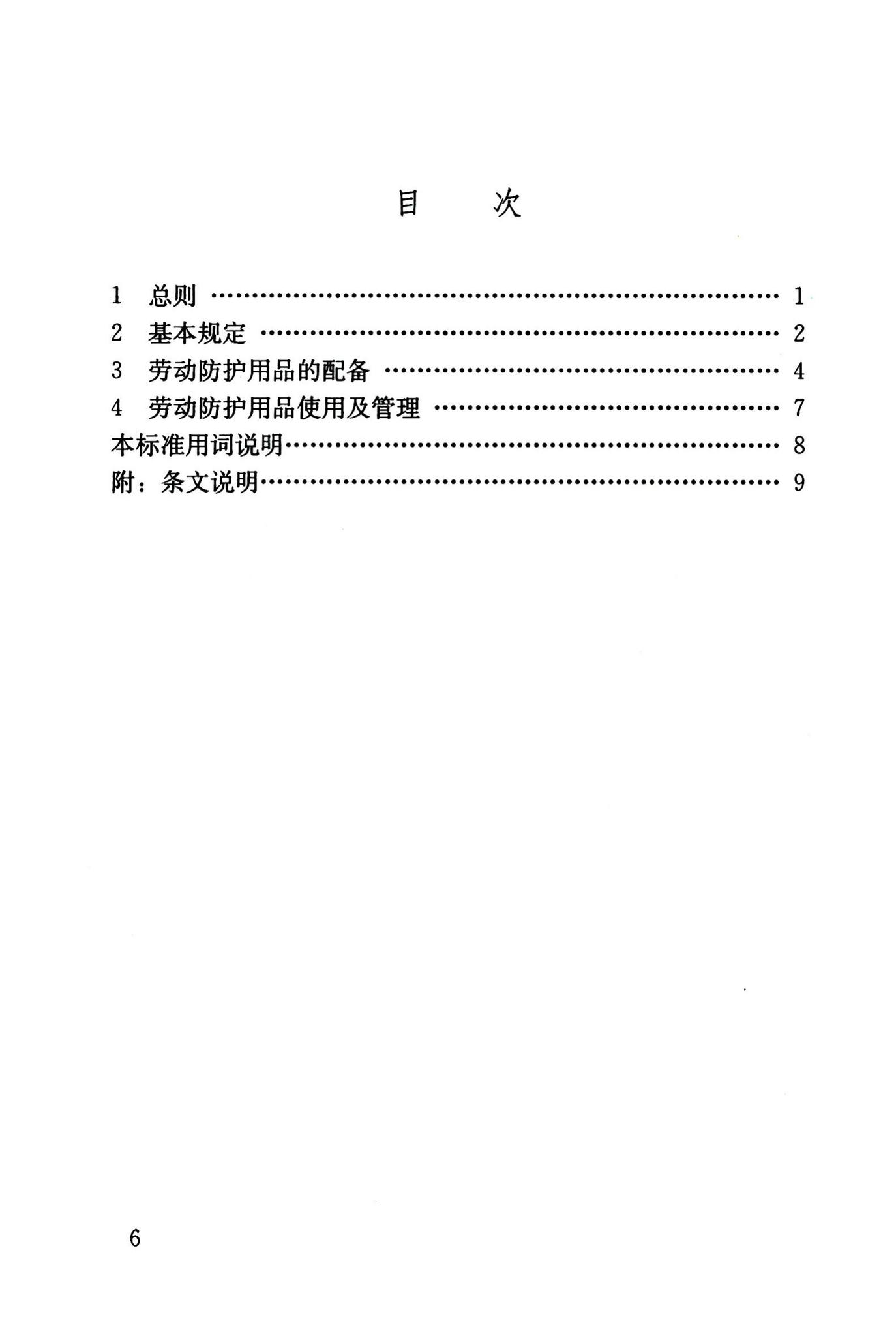 JGJ184-2009--建筑施工作业劳动防护用品配备及使用标准