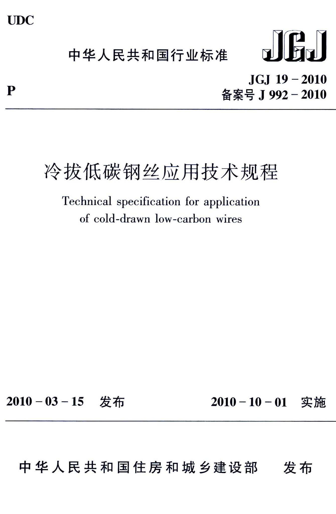 JGJ19-2010--冷拔低碳钢丝应用技术规程