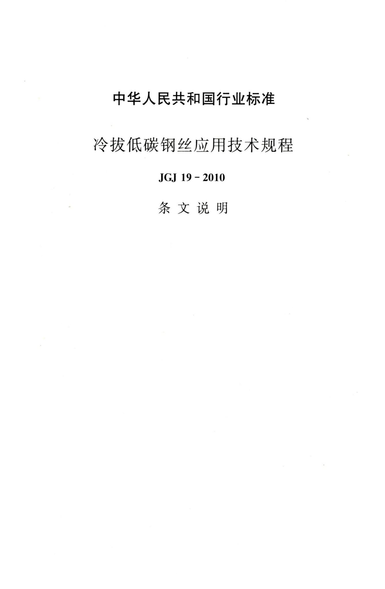 JGJ19-2010--冷拔低碳钢丝应用技术规程