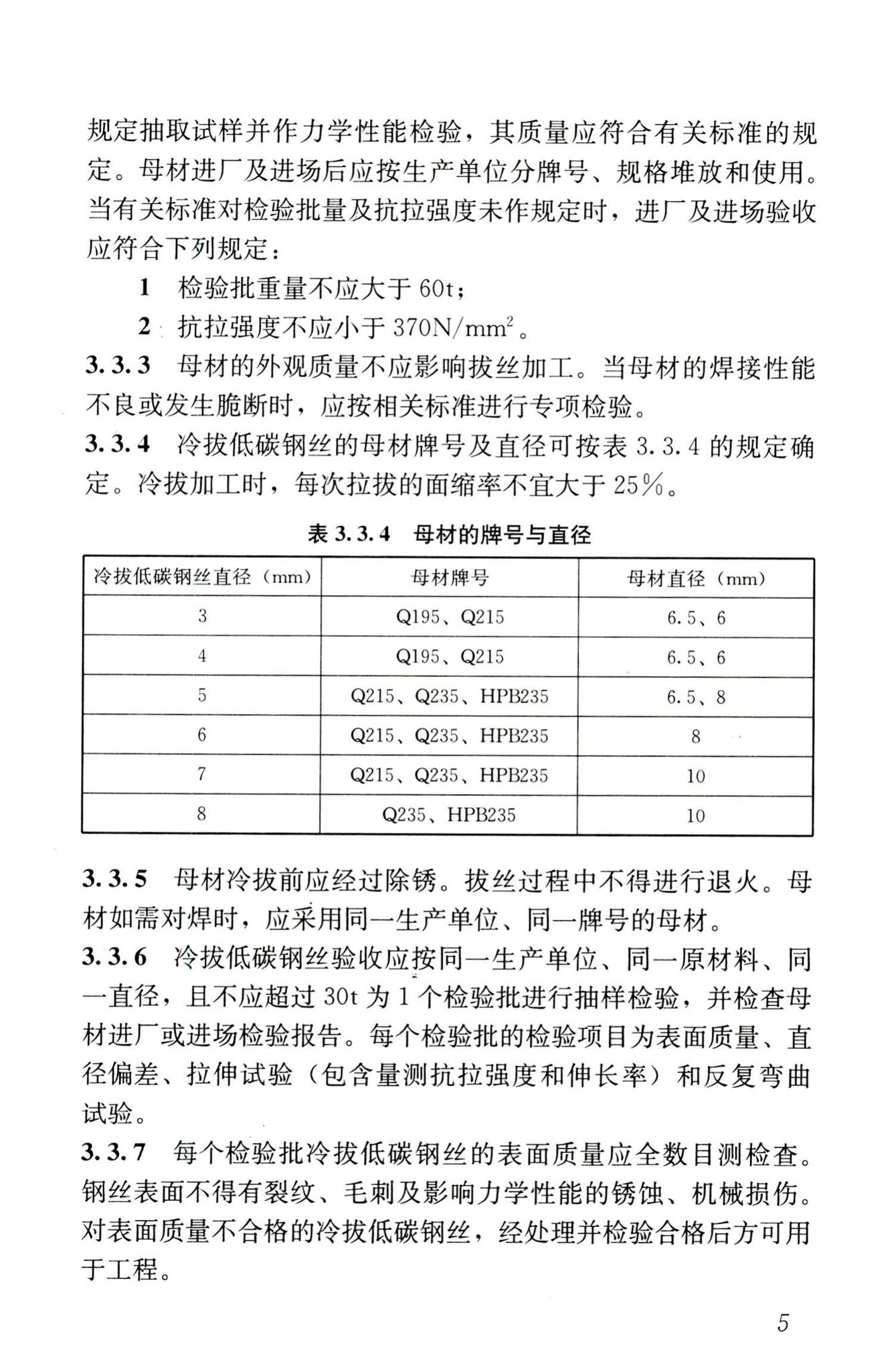 JGJ19-2010--冷拔低碳钢丝应用技术规程