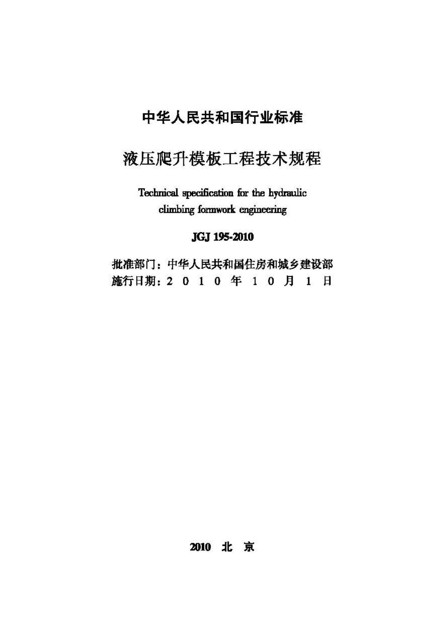 JGJ195-2010--液压爬升模板工程技术规程
