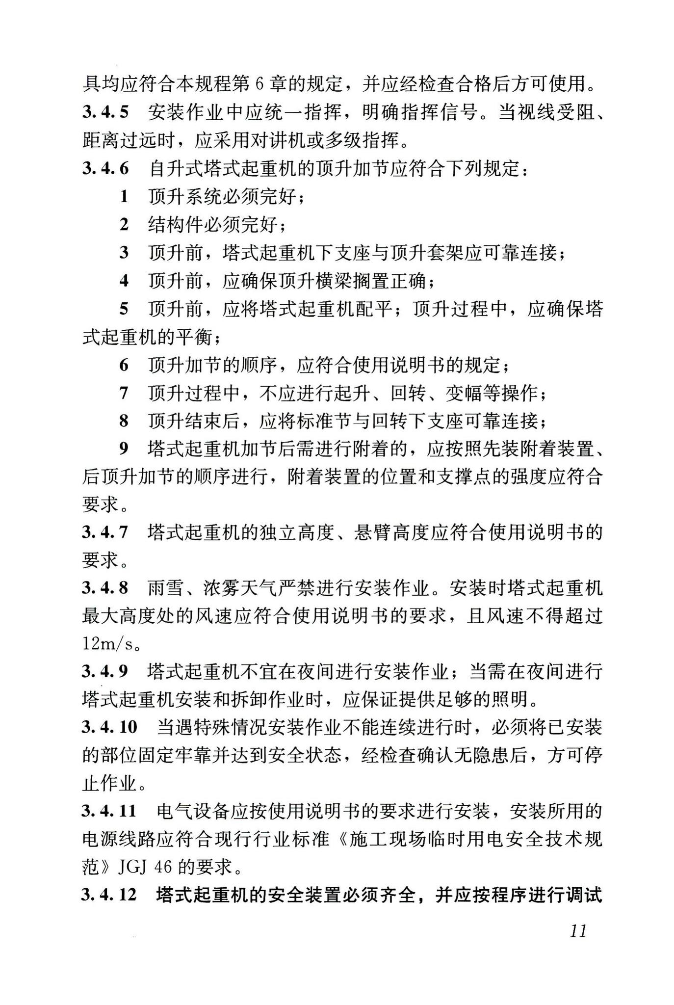 JGJ196-2010--建筑施工塔式起重机安装、使用、拆卸安全技术规程