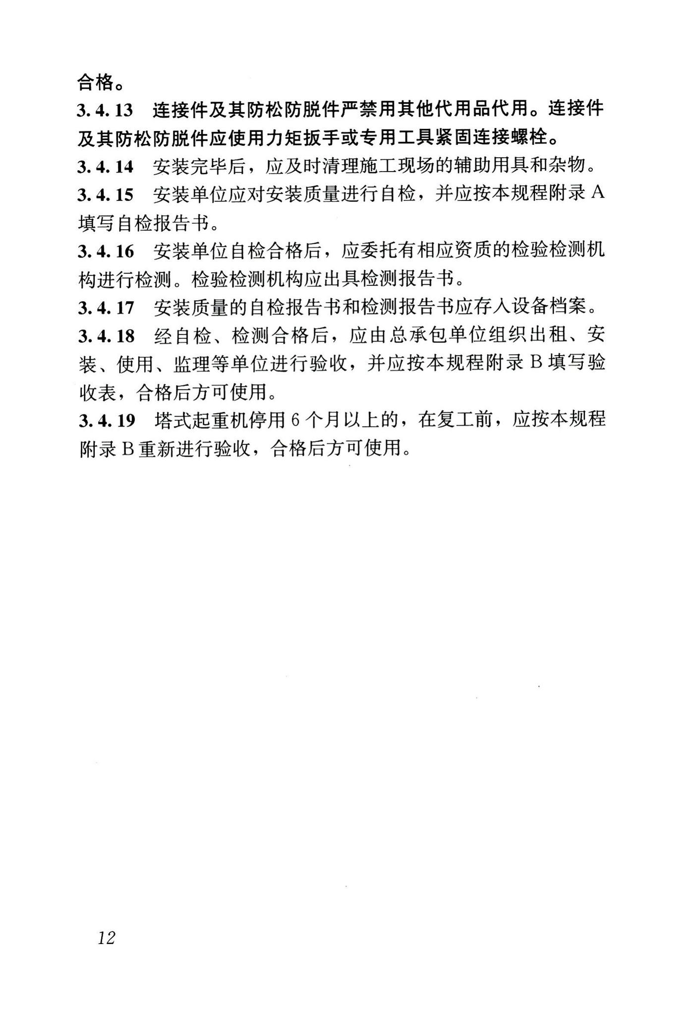 JGJ196-2010--建筑施工塔式起重机安装、使用、拆卸安全技术规程