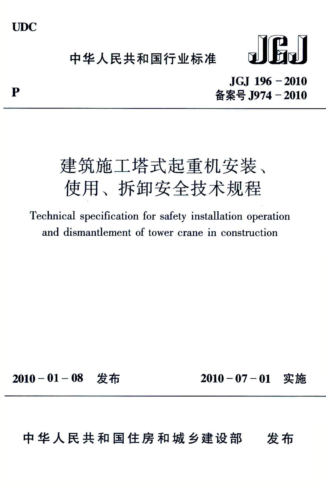 JGJ196-2010--建筑施工塔式起重机安装、使用、拆卸安全技术规程