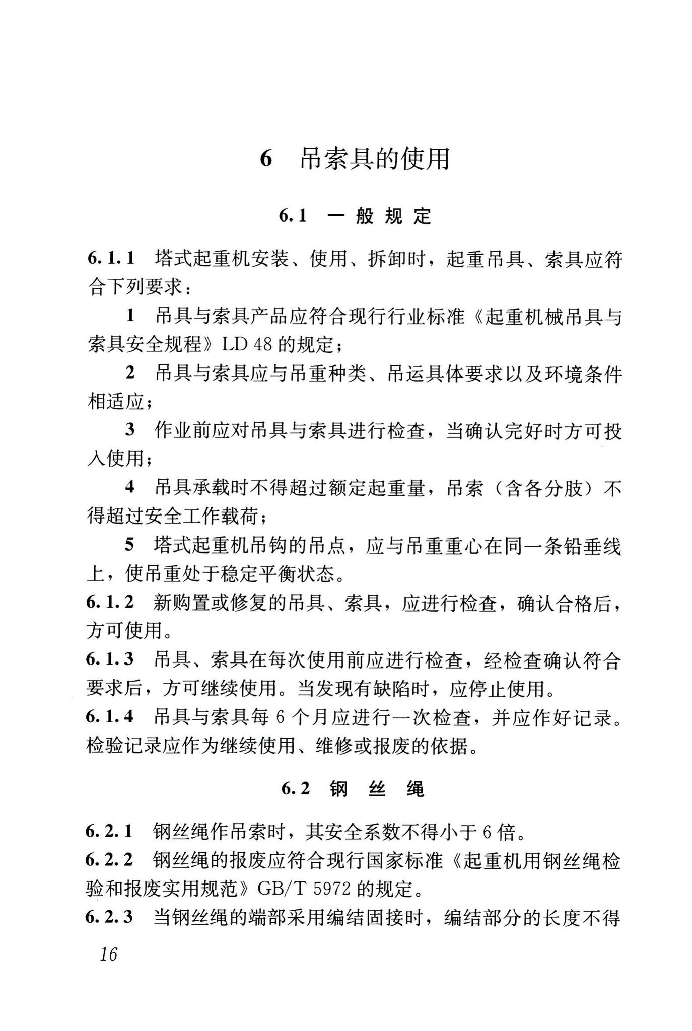 JGJ196-2010--建筑施工塔式起重机安装、使用、拆卸安全技术规程