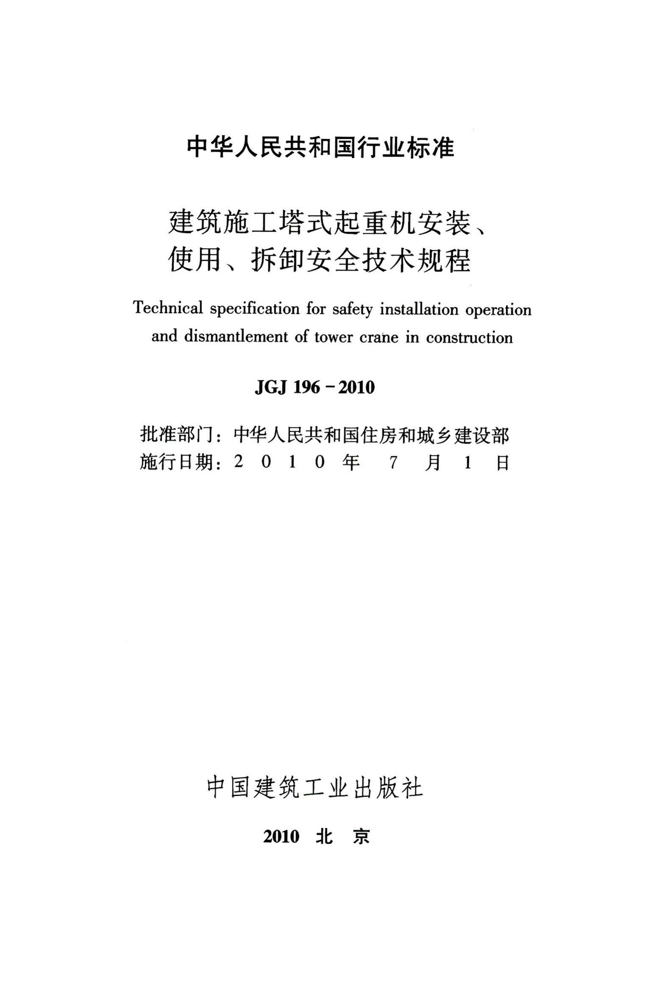 JGJ196-2010--建筑施工塔式起重机安装、使用、拆卸安全技术规程