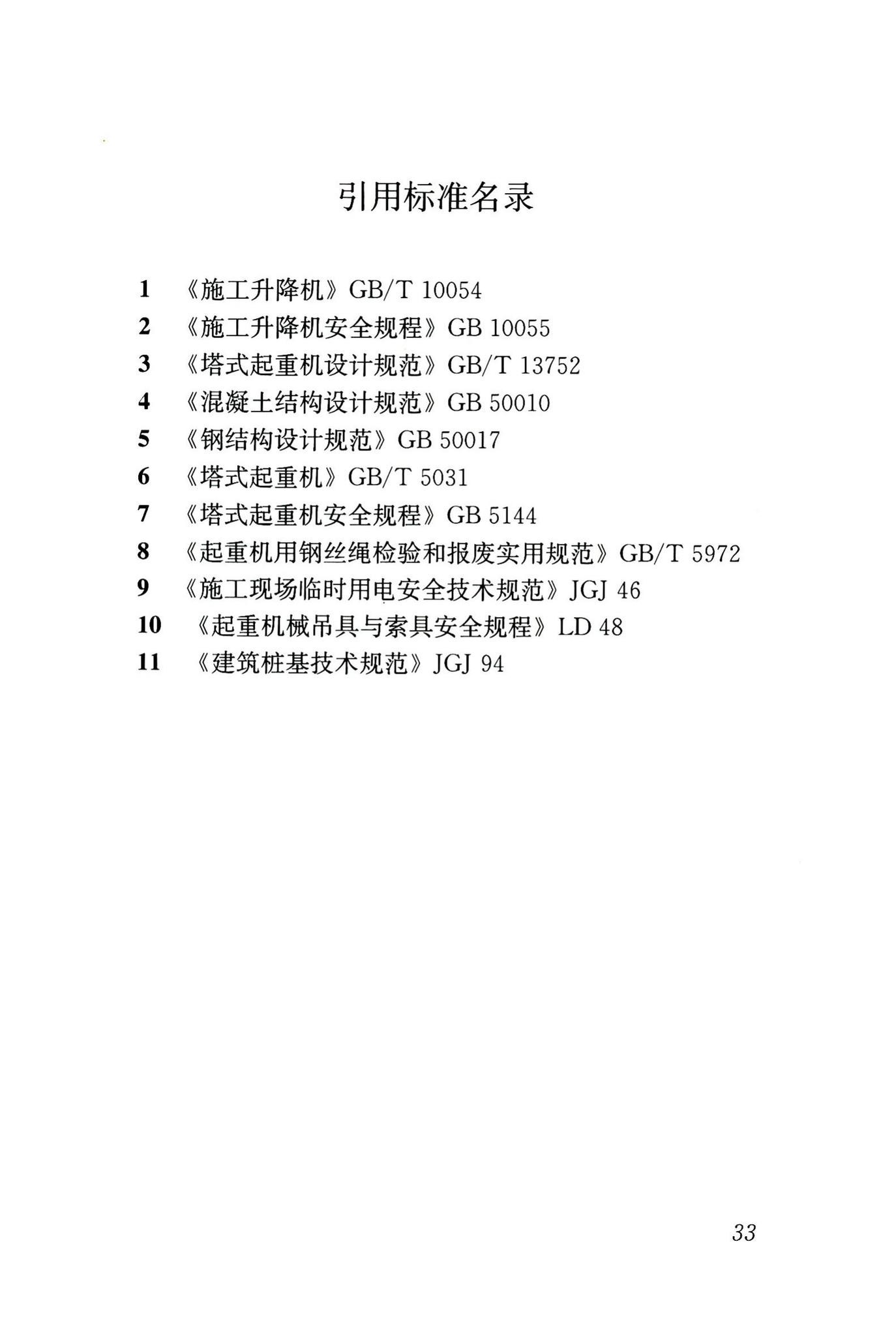 JGJ196-2010--建筑施工塔式起重机安装、使用、拆卸安全技术规程