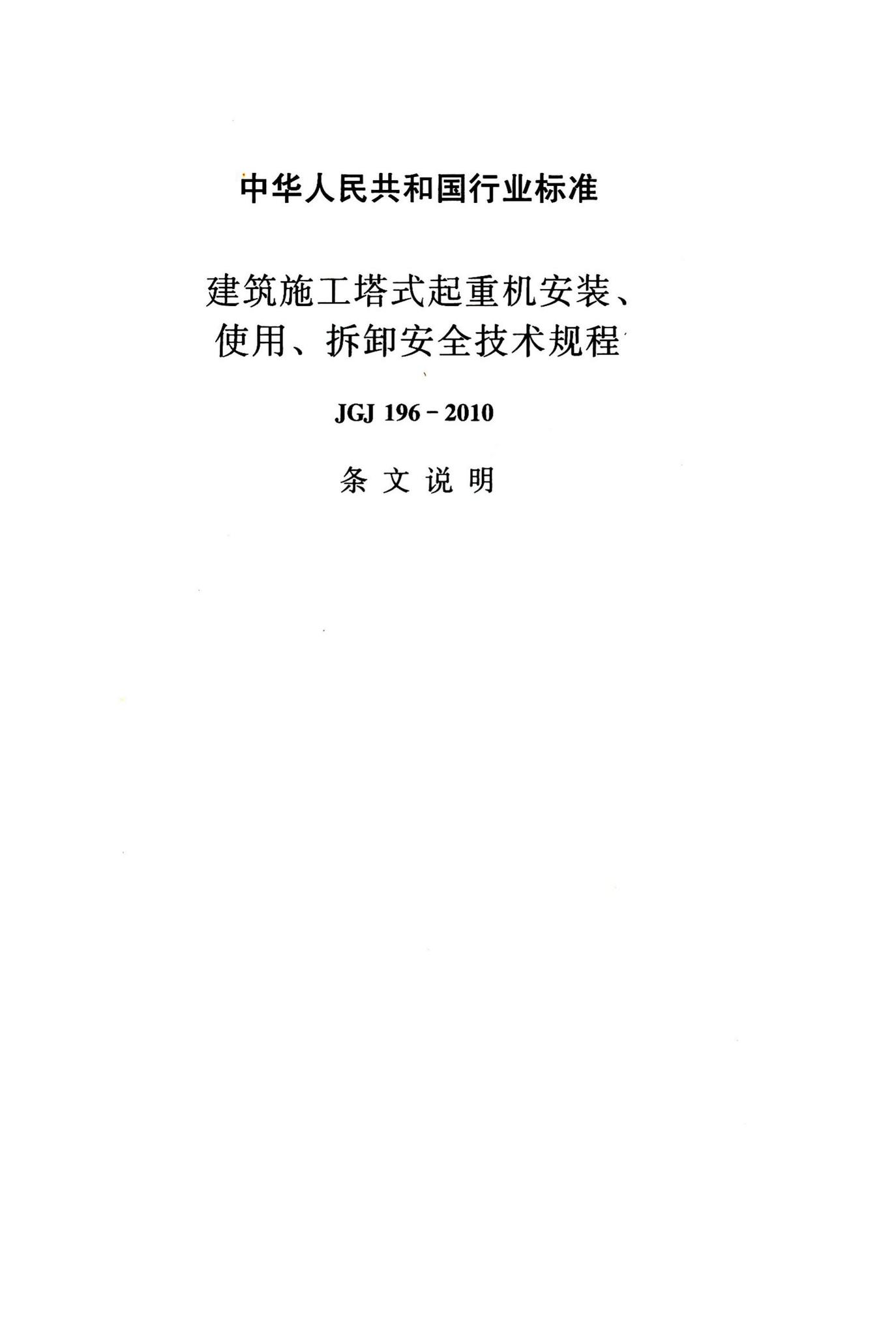 JGJ196-2010--建筑施工塔式起重机安装、使用、拆卸安全技术规程