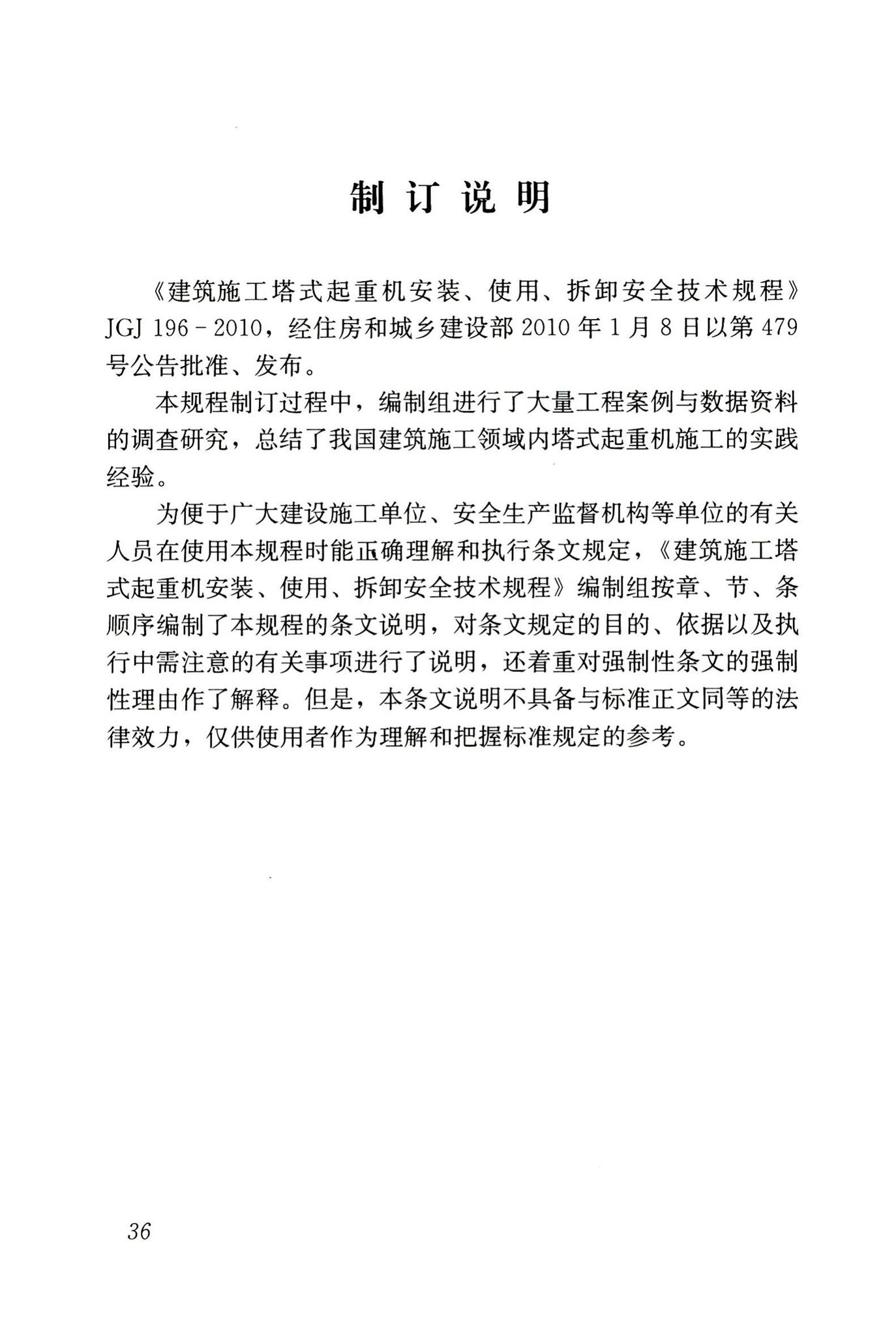 JGJ196-2010--建筑施工塔式起重机安装、使用、拆卸安全技术规程