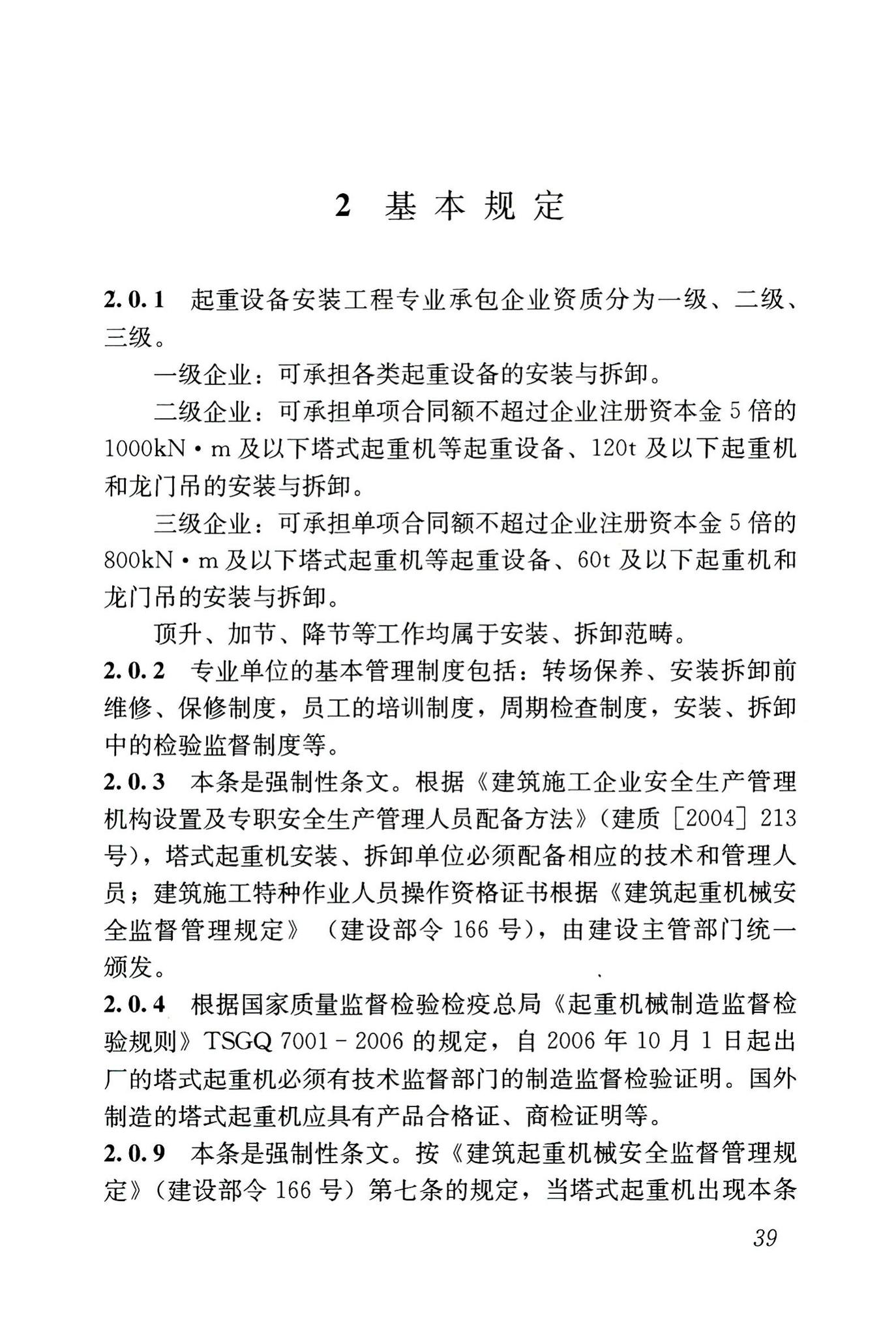 JGJ196-2010--建筑施工塔式起重机安装、使用、拆卸安全技术规程