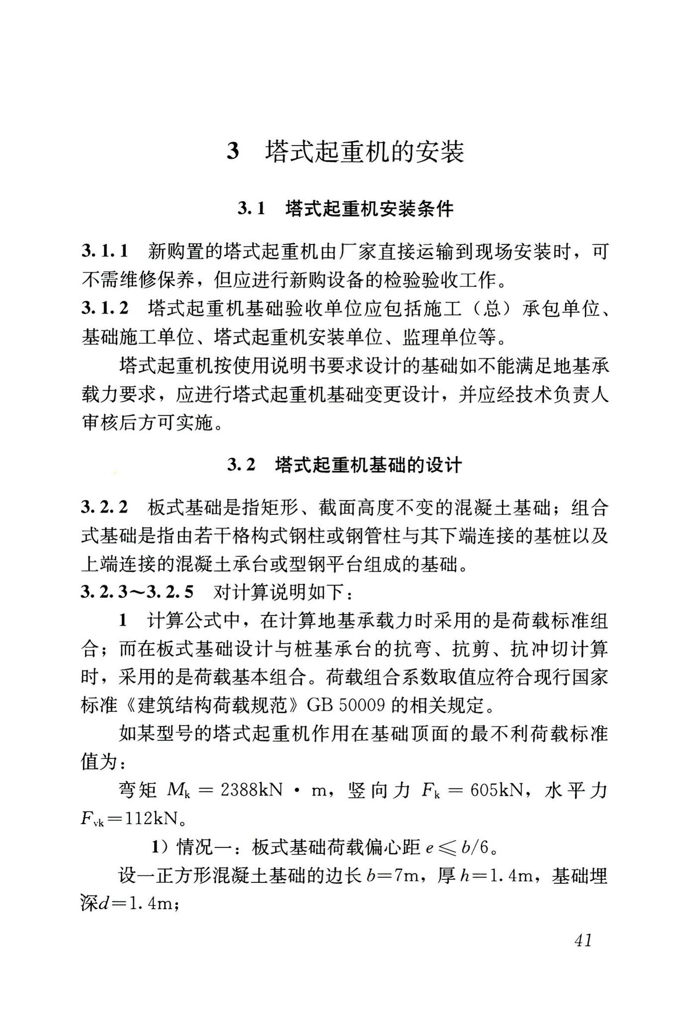 JGJ196-2010--建筑施工塔式起重机安装、使用、拆卸安全技术规程