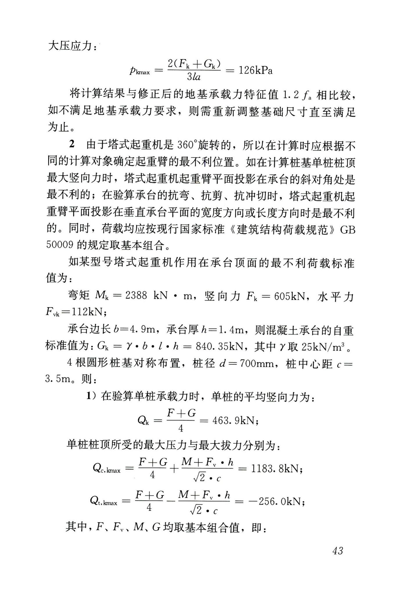 JGJ196-2010--建筑施工塔式起重机安装、使用、拆卸安全技术规程