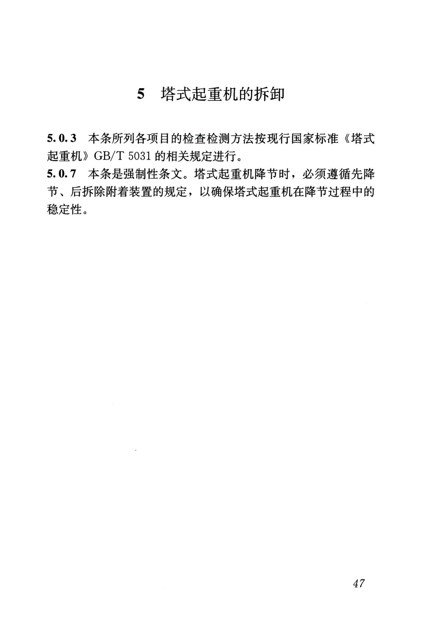 JGJ196-2010--建筑施工塔式起重机安装、使用、拆卸安全技术规程