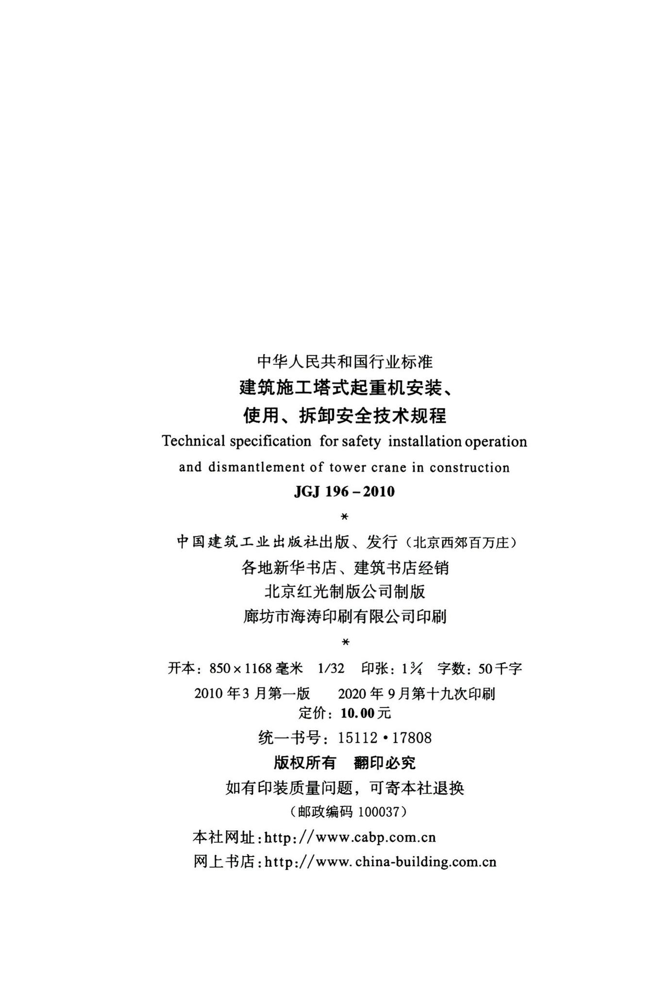 JGJ196-2010--建筑施工塔式起重机安装、使用、拆卸安全技术规程