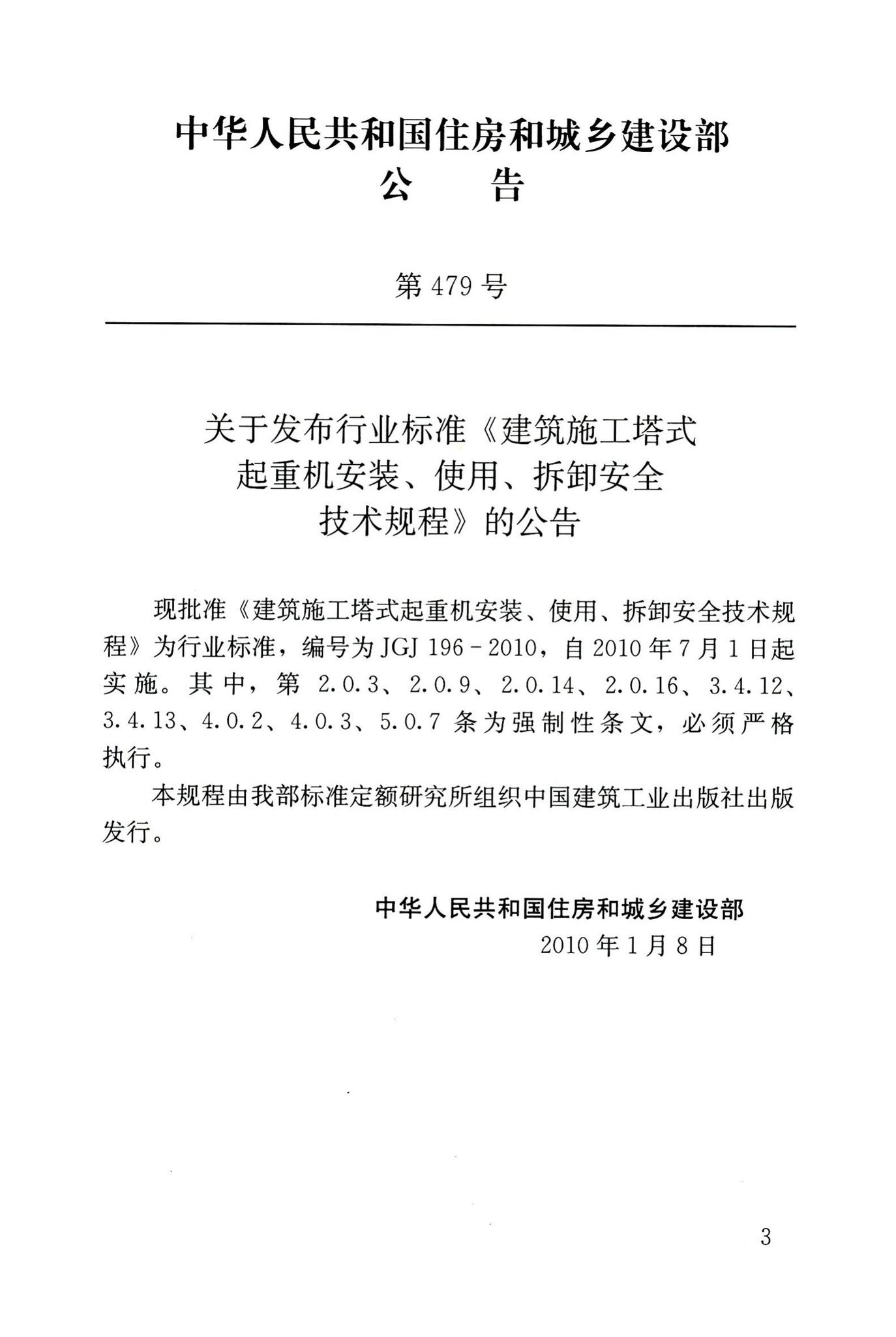 JGJ196-2010--建筑施工塔式起重机安装、使用、拆卸安全技术规程