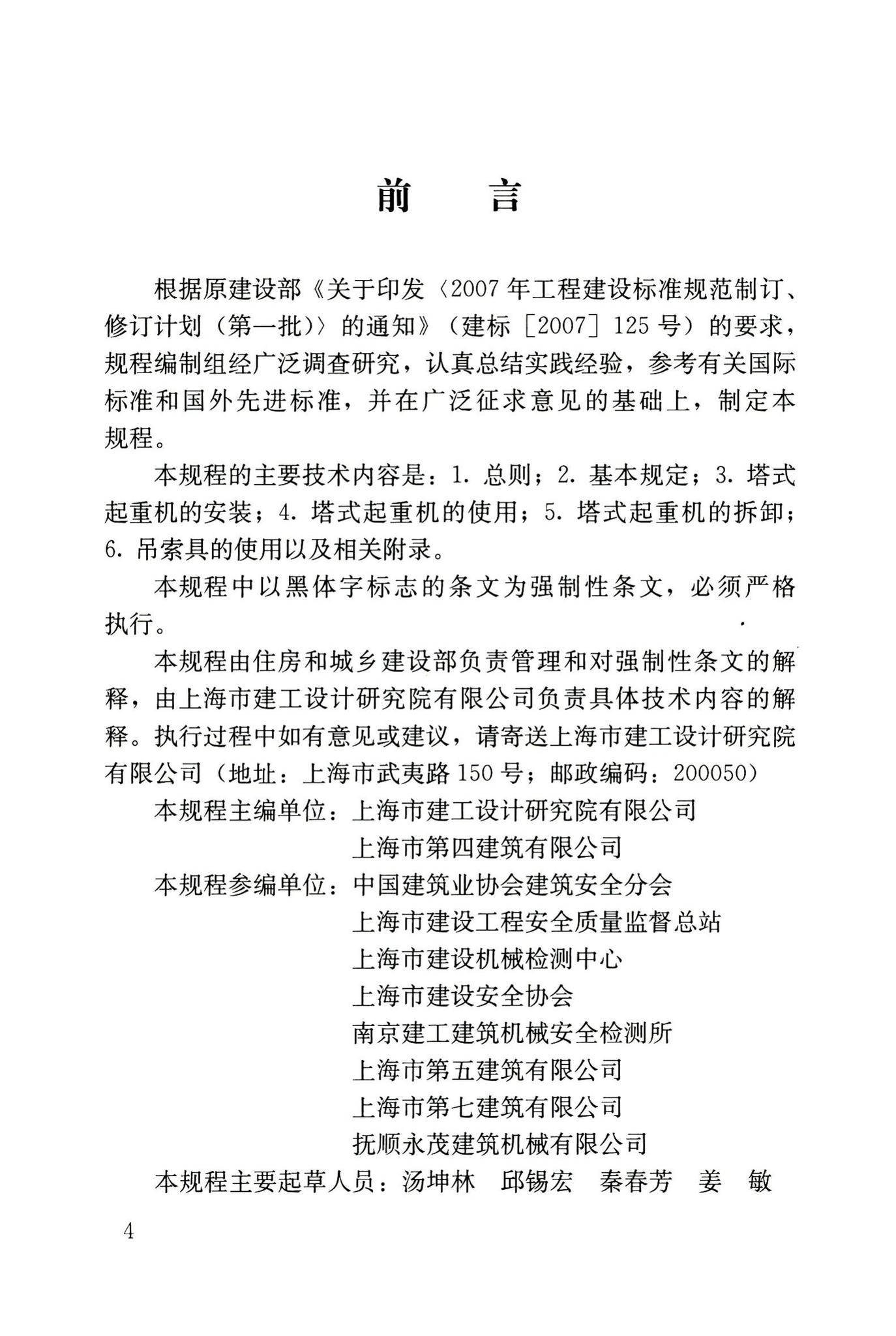 JGJ196-2010--建筑施工塔式起重机安装、使用、拆卸安全技术规程