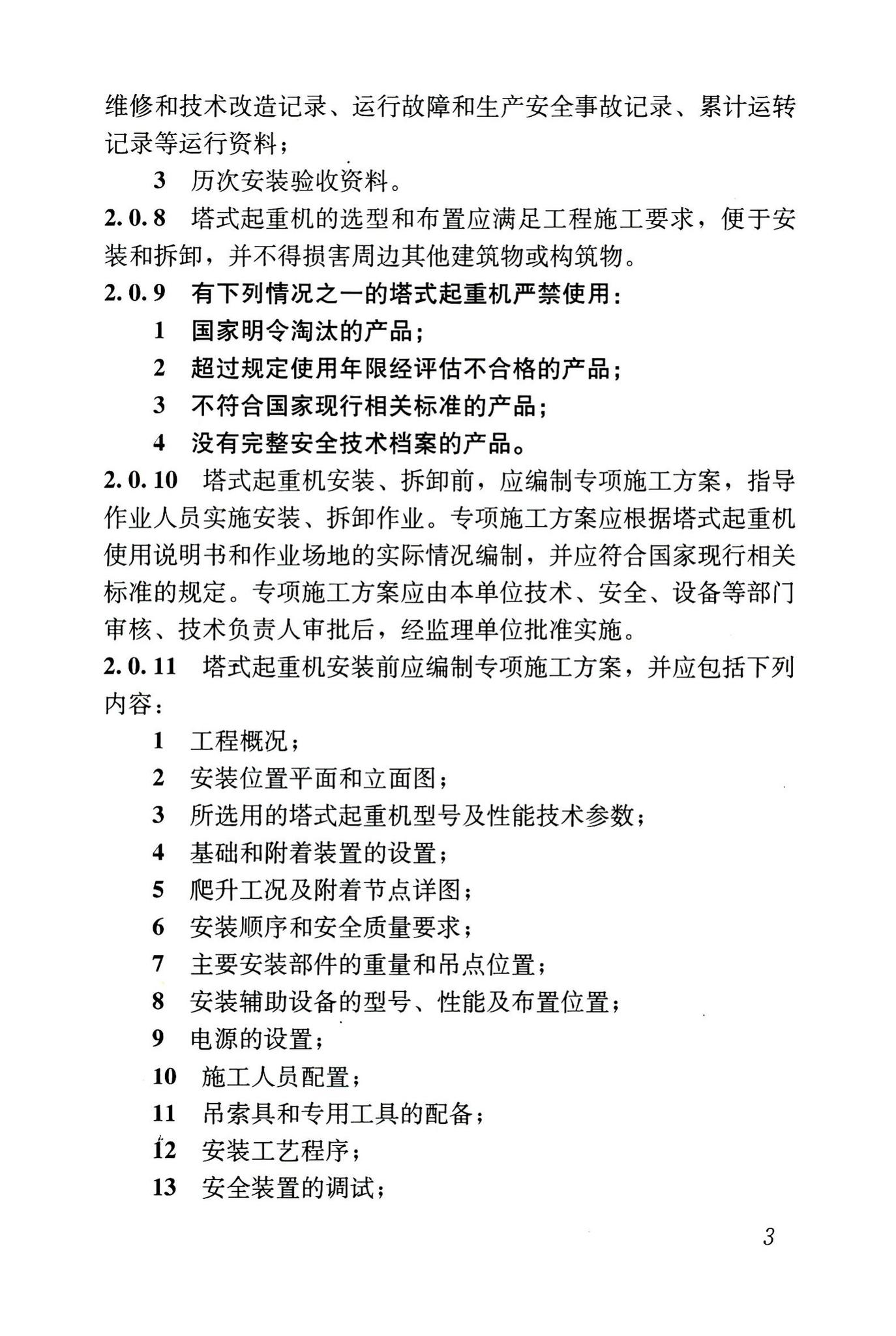 JGJ196-2010--建筑施工塔式起重机安装、使用、拆卸安全技术规程