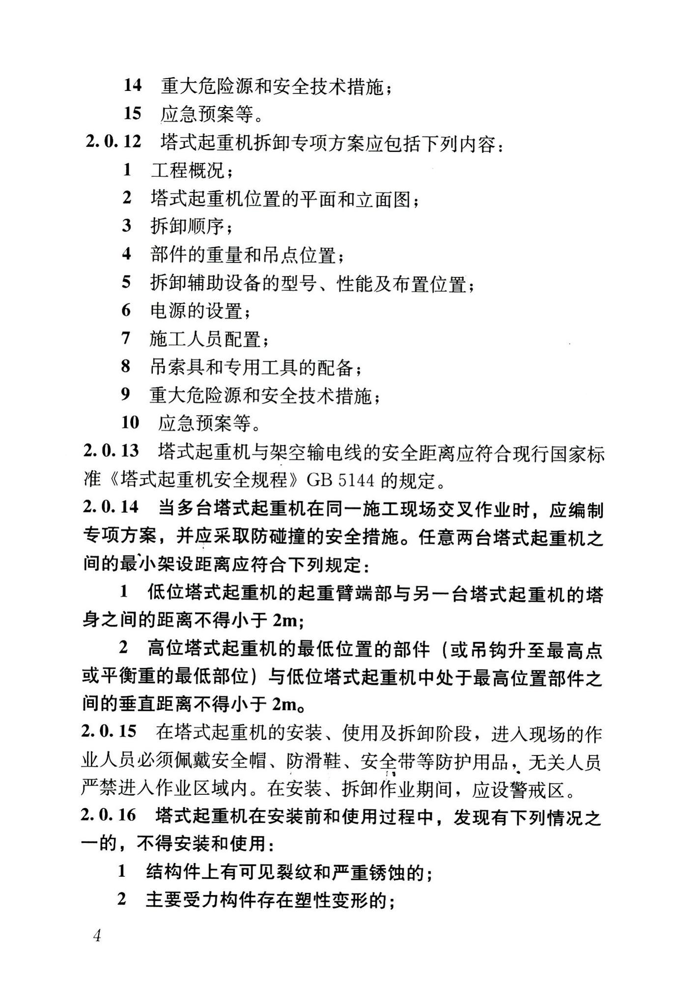 JGJ196-2010--建筑施工塔式起重机安装、使用、拆卸安全技术规程