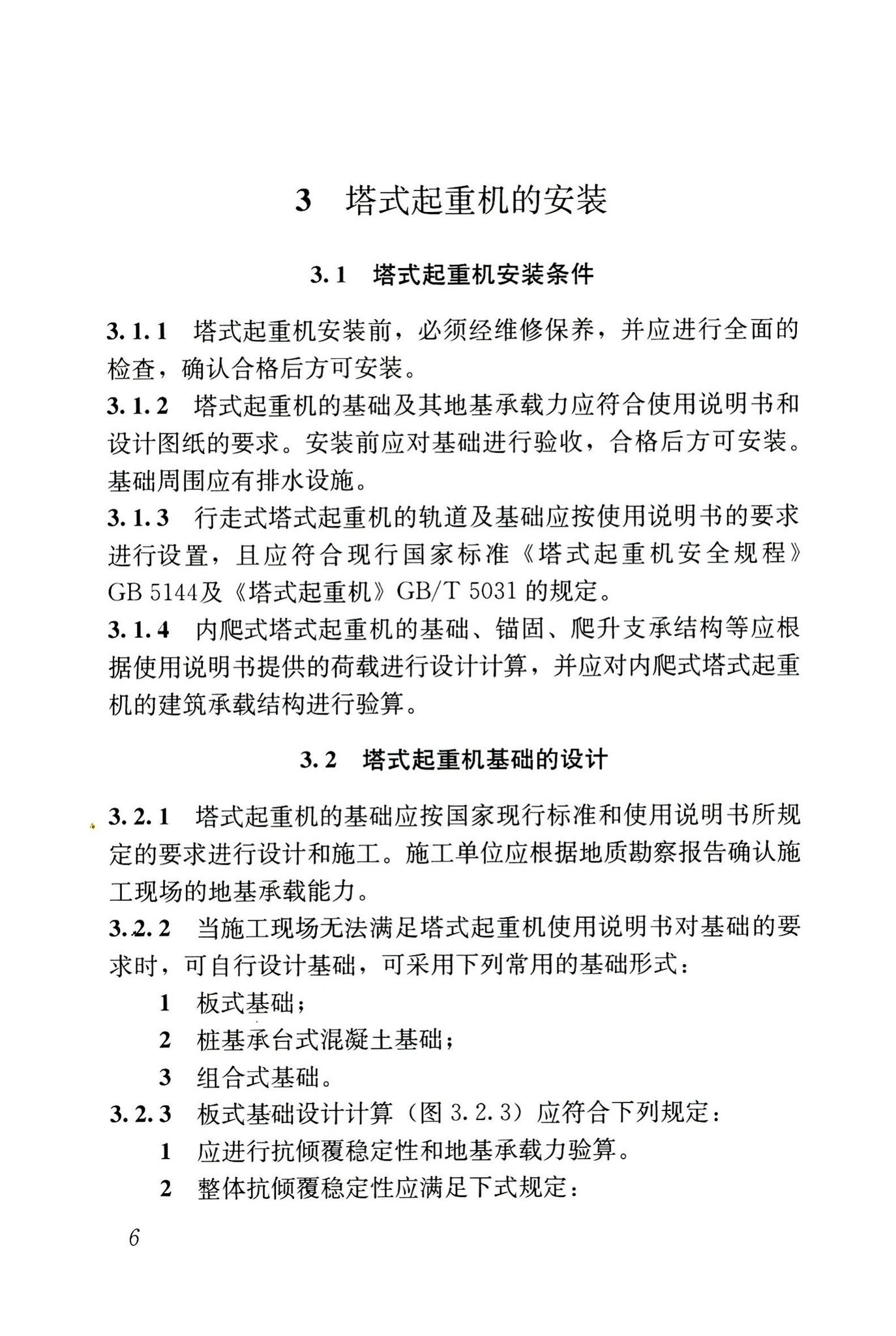 JGJ196-2010--建筑施工塔式起重机安装、使用、拆卸安全技术规程