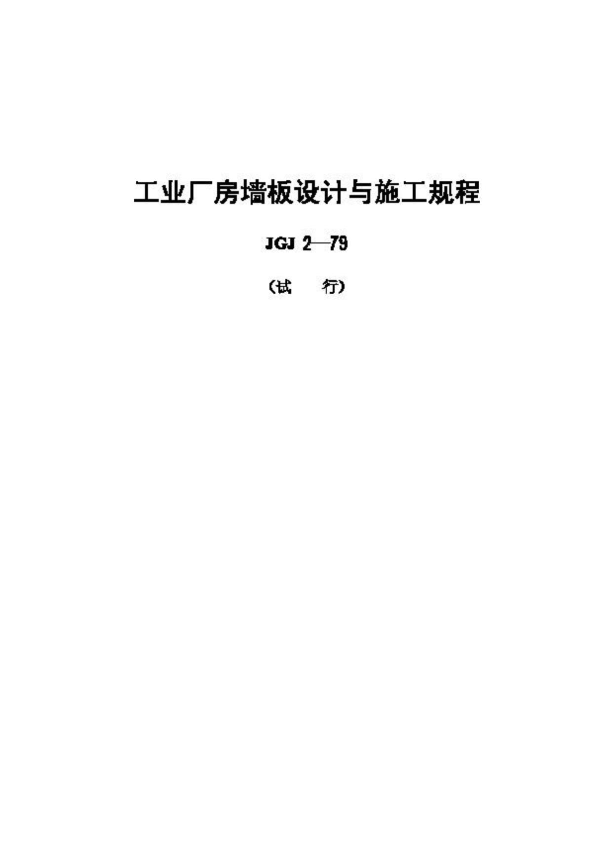 JGJ2-79--工业厂房墙板设计与施工规程