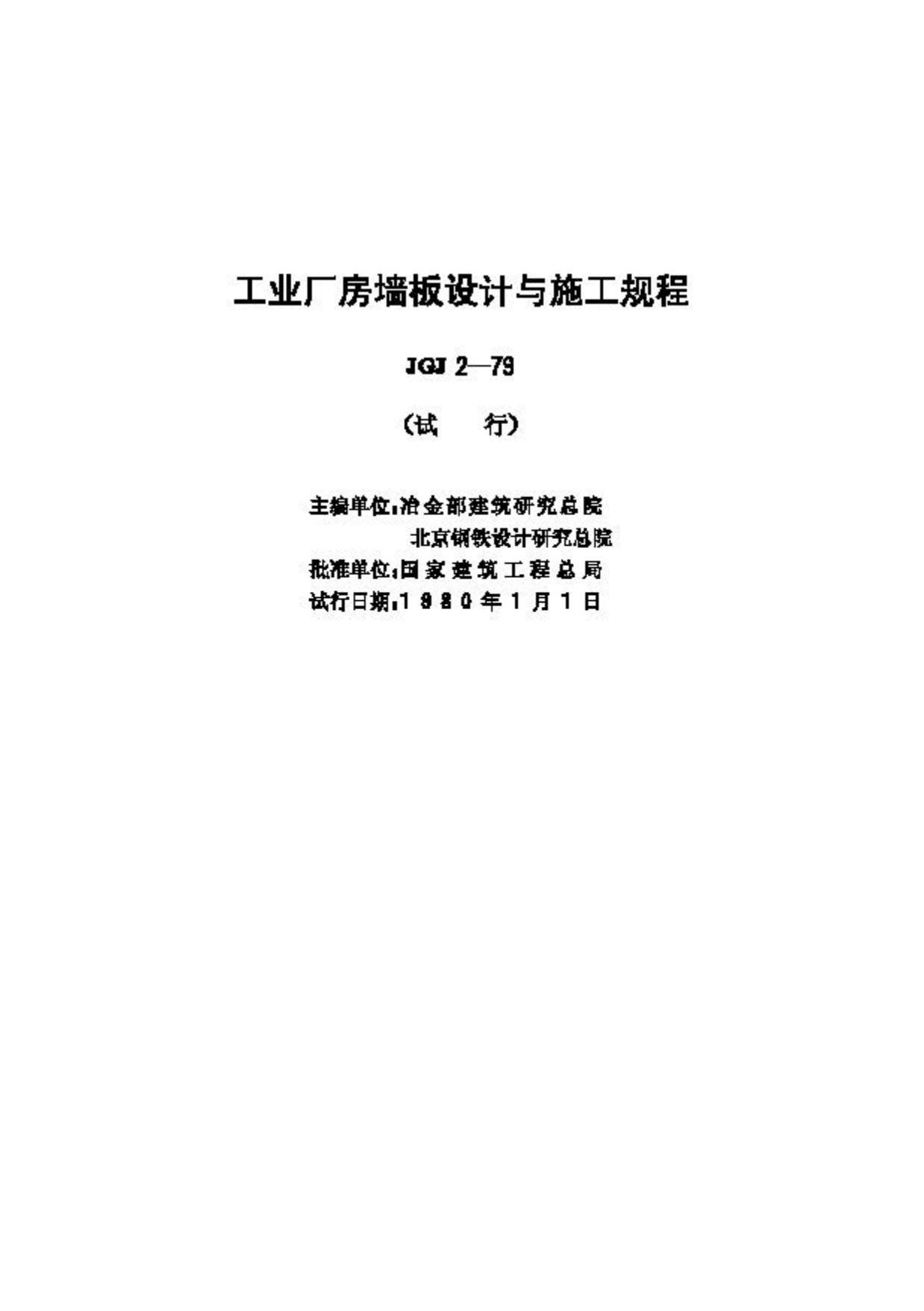 JGJ2-79--工业厂房墙板设计与施工规程