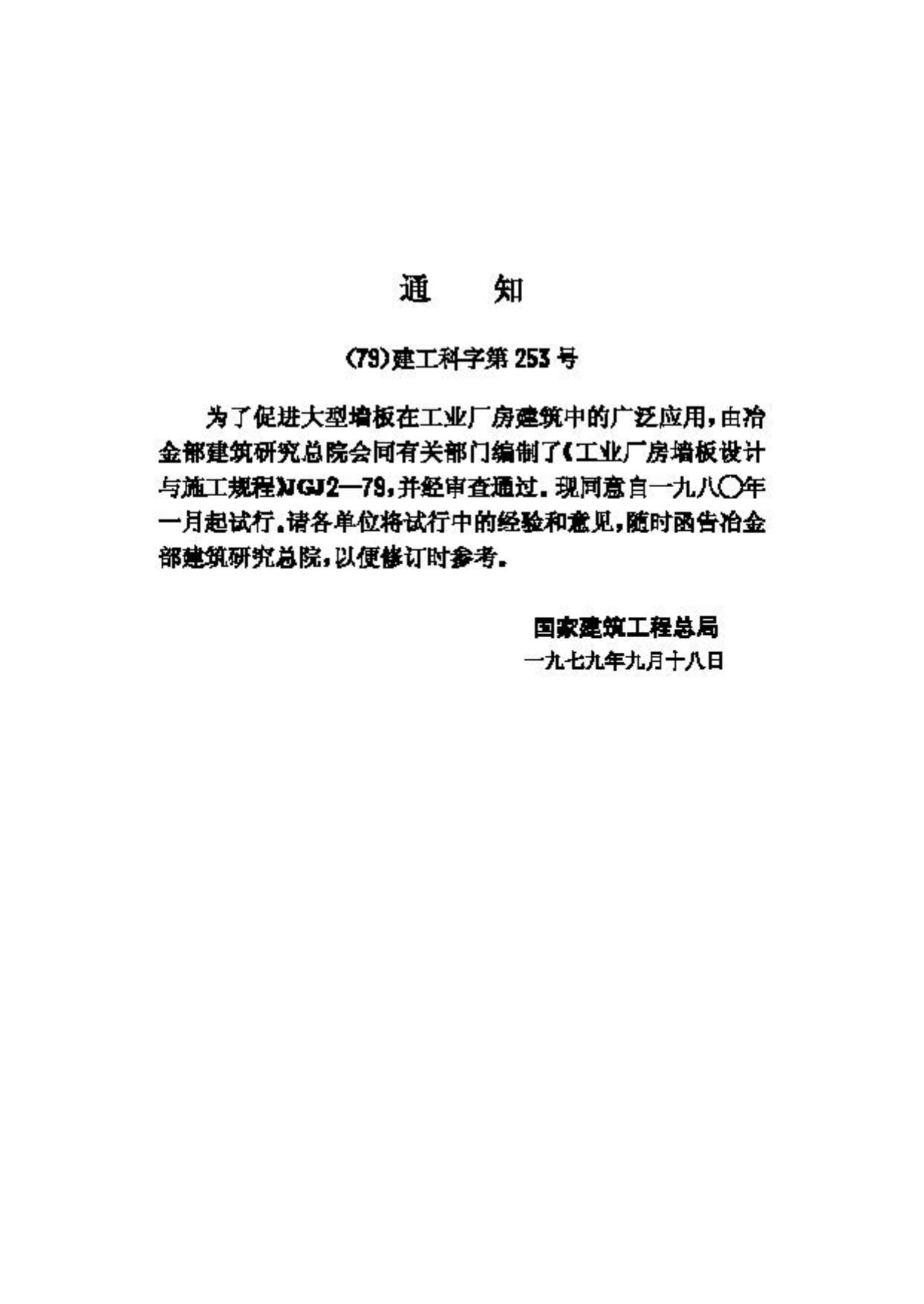 JGJ2-79--工业厂房墙板设计与施工规程