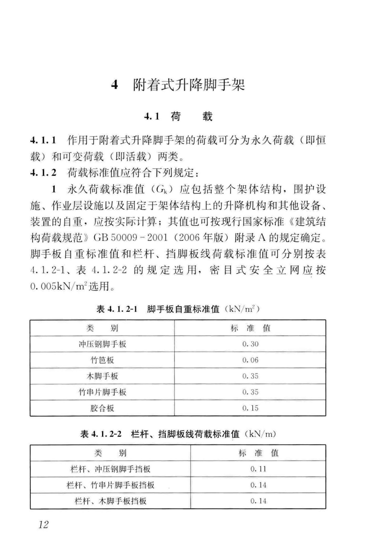 JGJ202-2010--建筑施工工具式脚手架安全技术规范