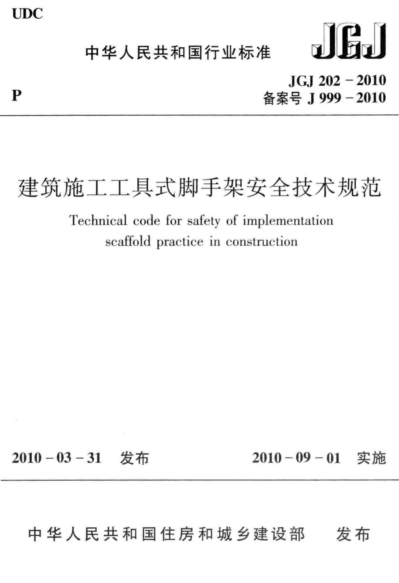 JGJ202-2010--建筑施工工具式脚手架安全技术规范