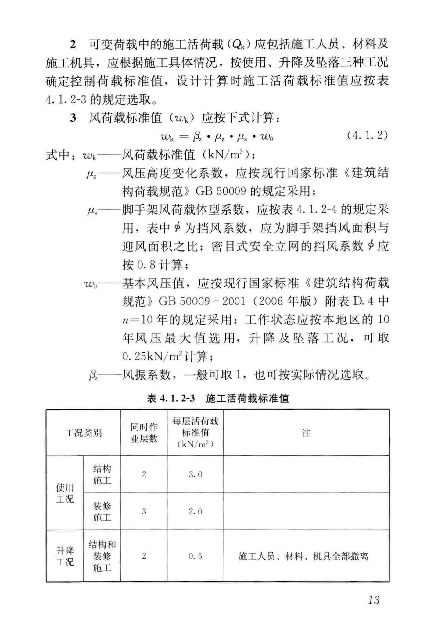 JGJ202-2010--建筑施工工具式脚手架安全技术规范