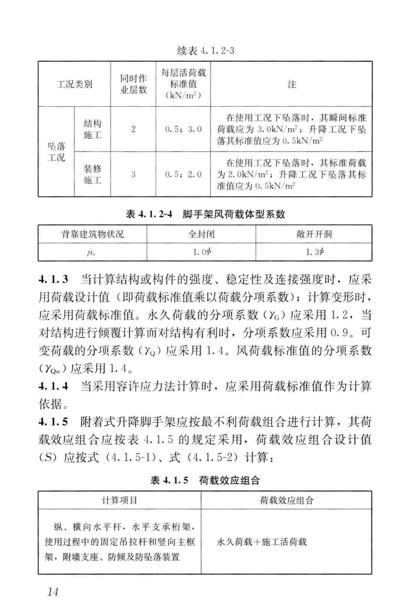 JGJ202-2010--建筑施工工具式脚手架安全技术规范