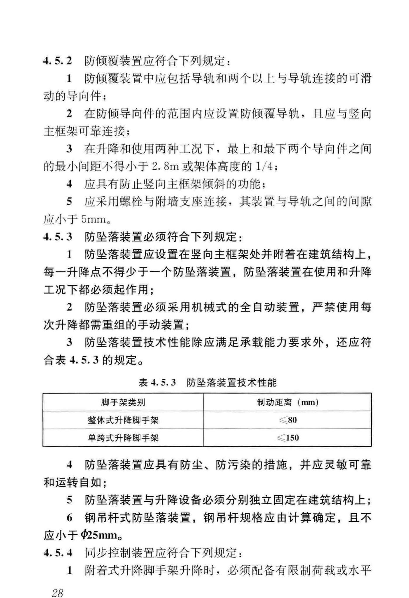 JGJ202-2010--建筑施工工具式脚手架安全技术规范