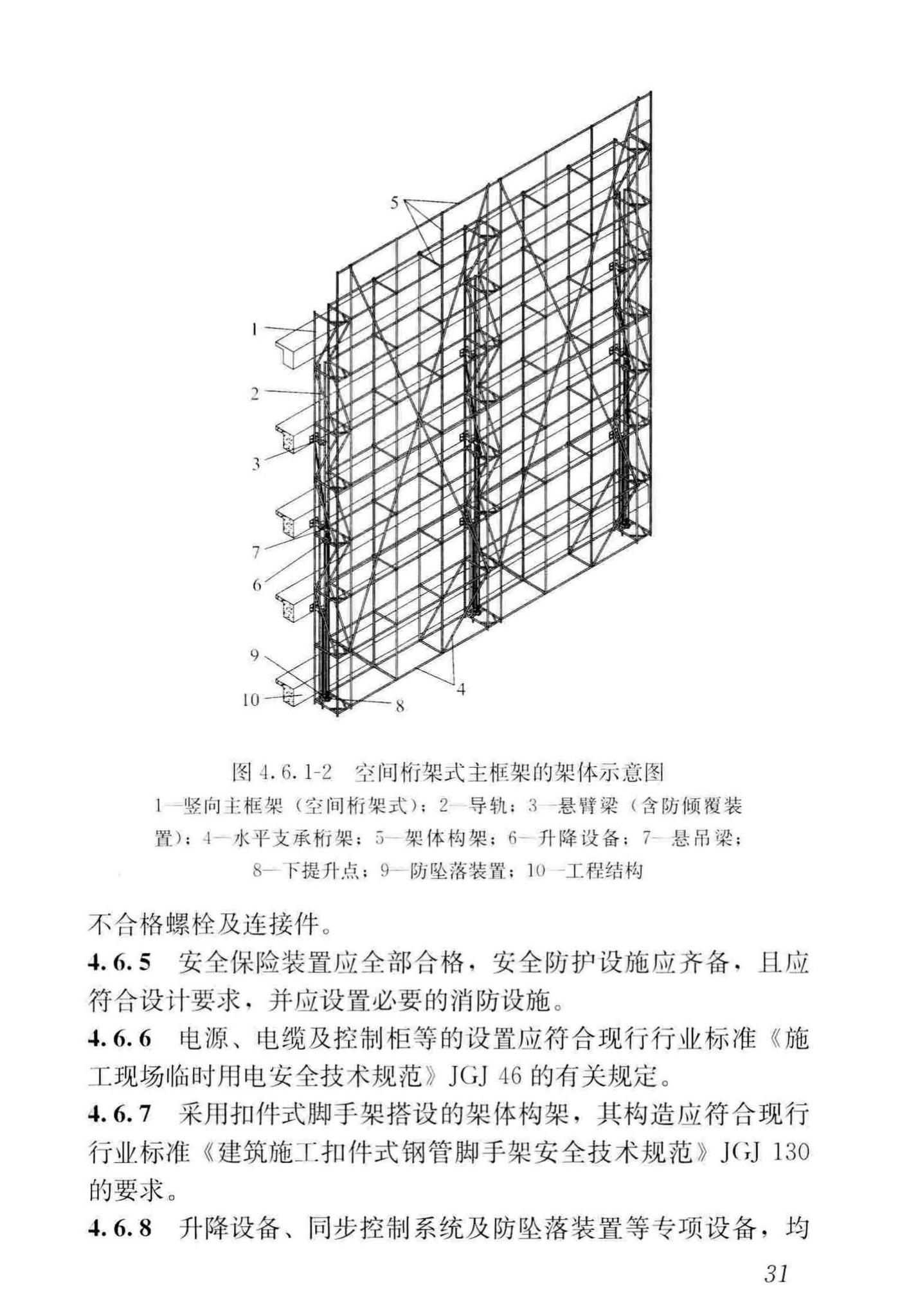 JGJ202-2010--建筑施工工具式脚手架安全技术规范