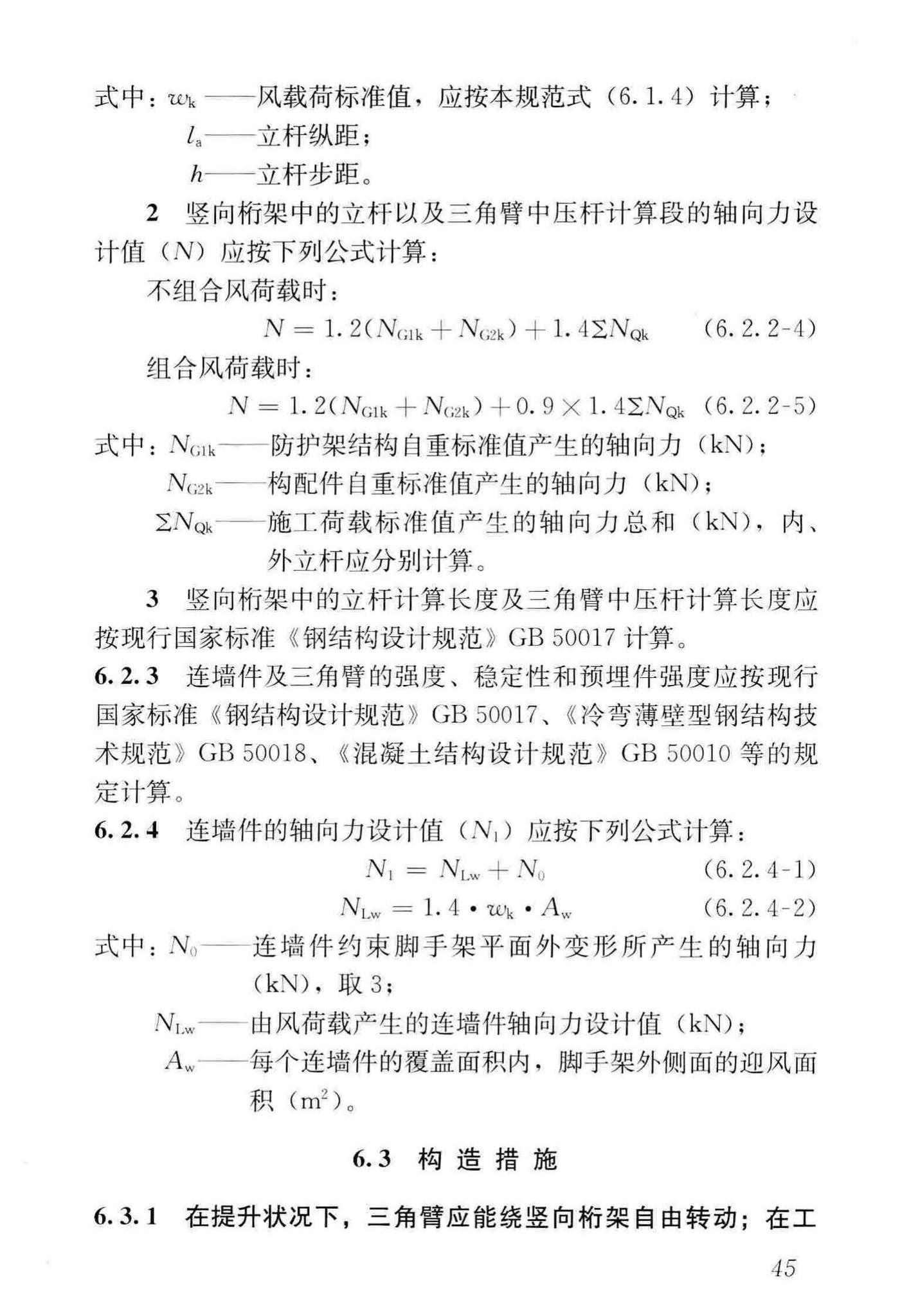 JGJ202-2010--建筑施工工具式脚手架安全技术规范