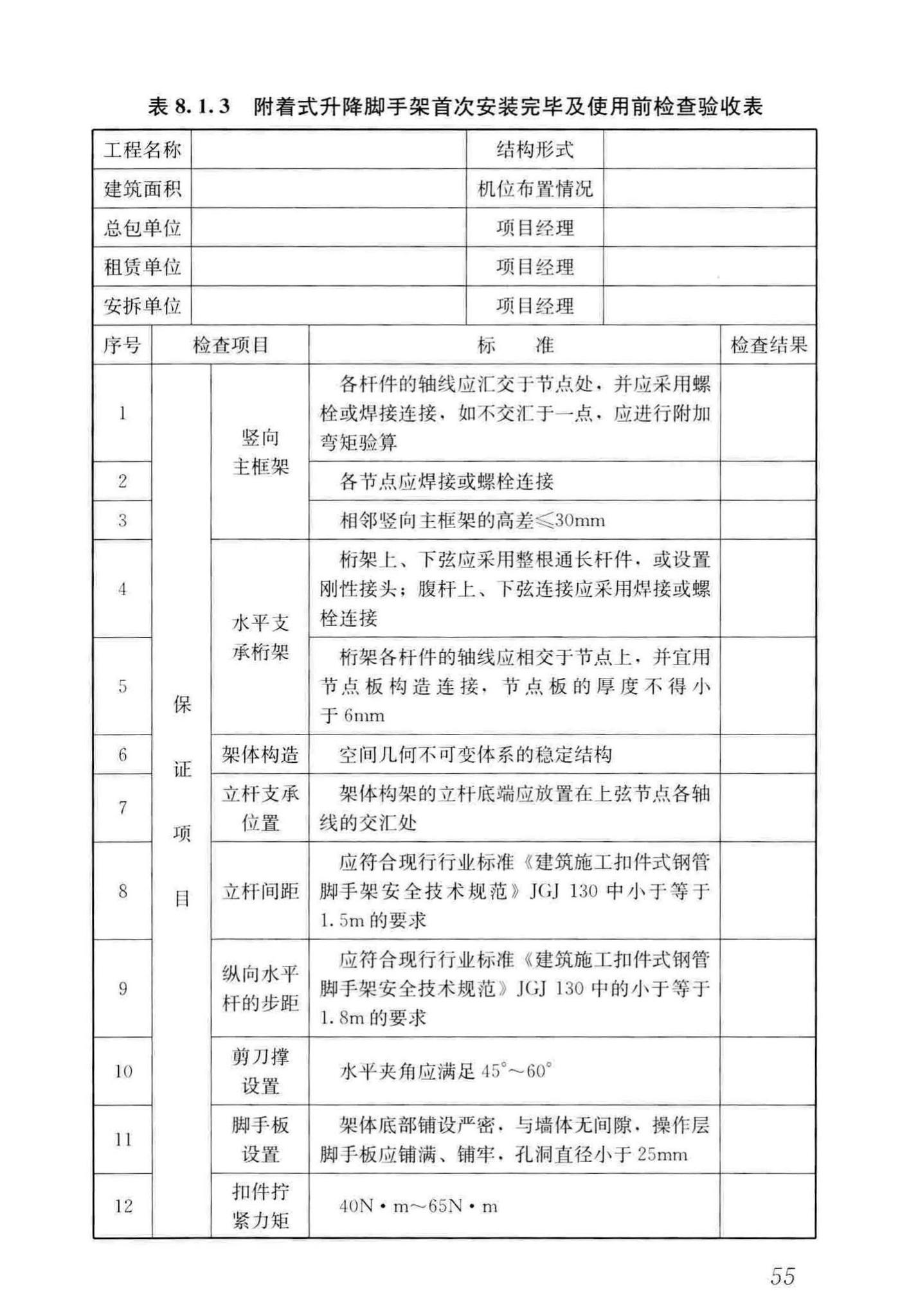 JGJ202-2010--建筑施工工具式脚手架安全技术规范