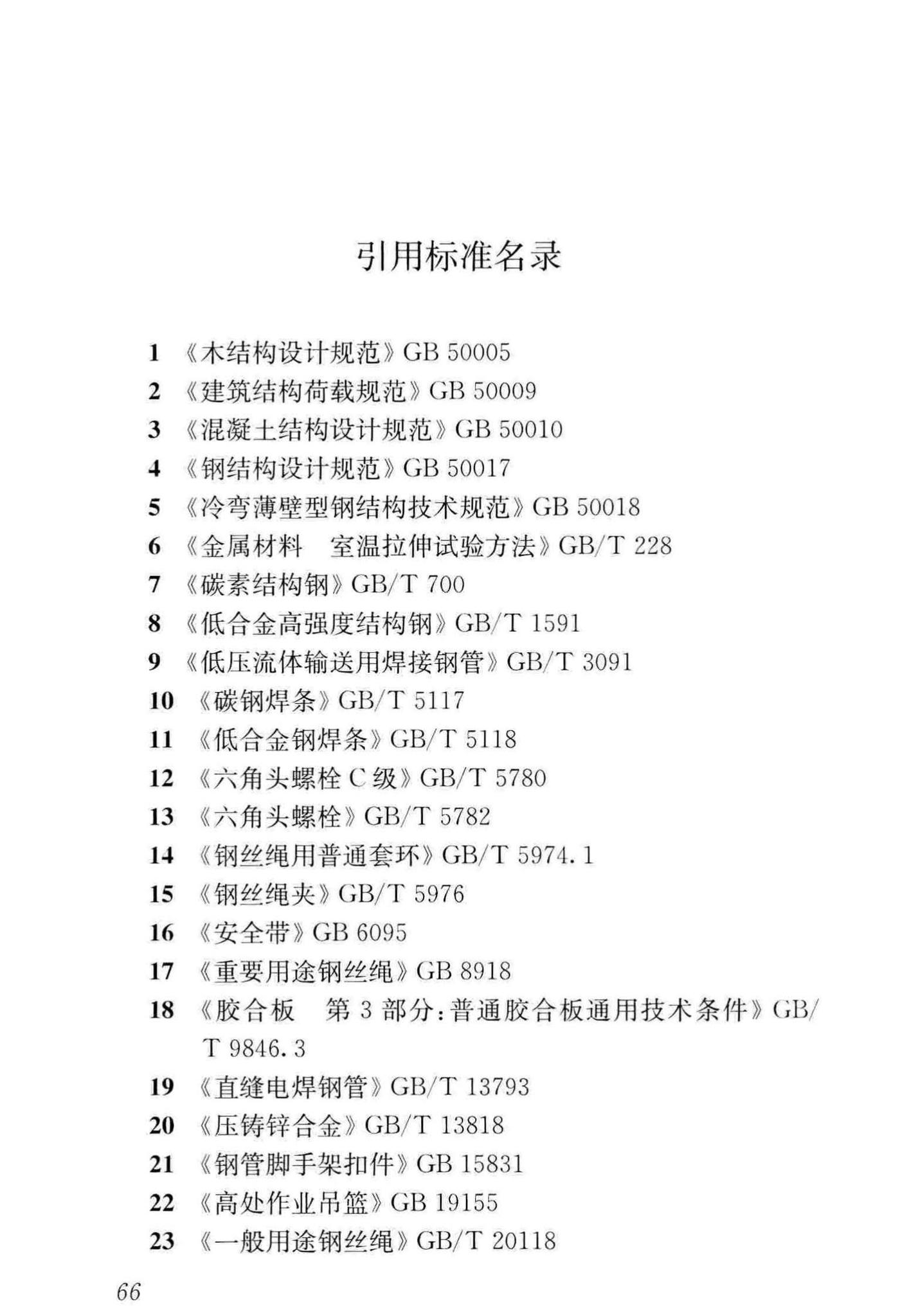 JGJ202-2010--建筑施工工具式脚手架安全技术规范