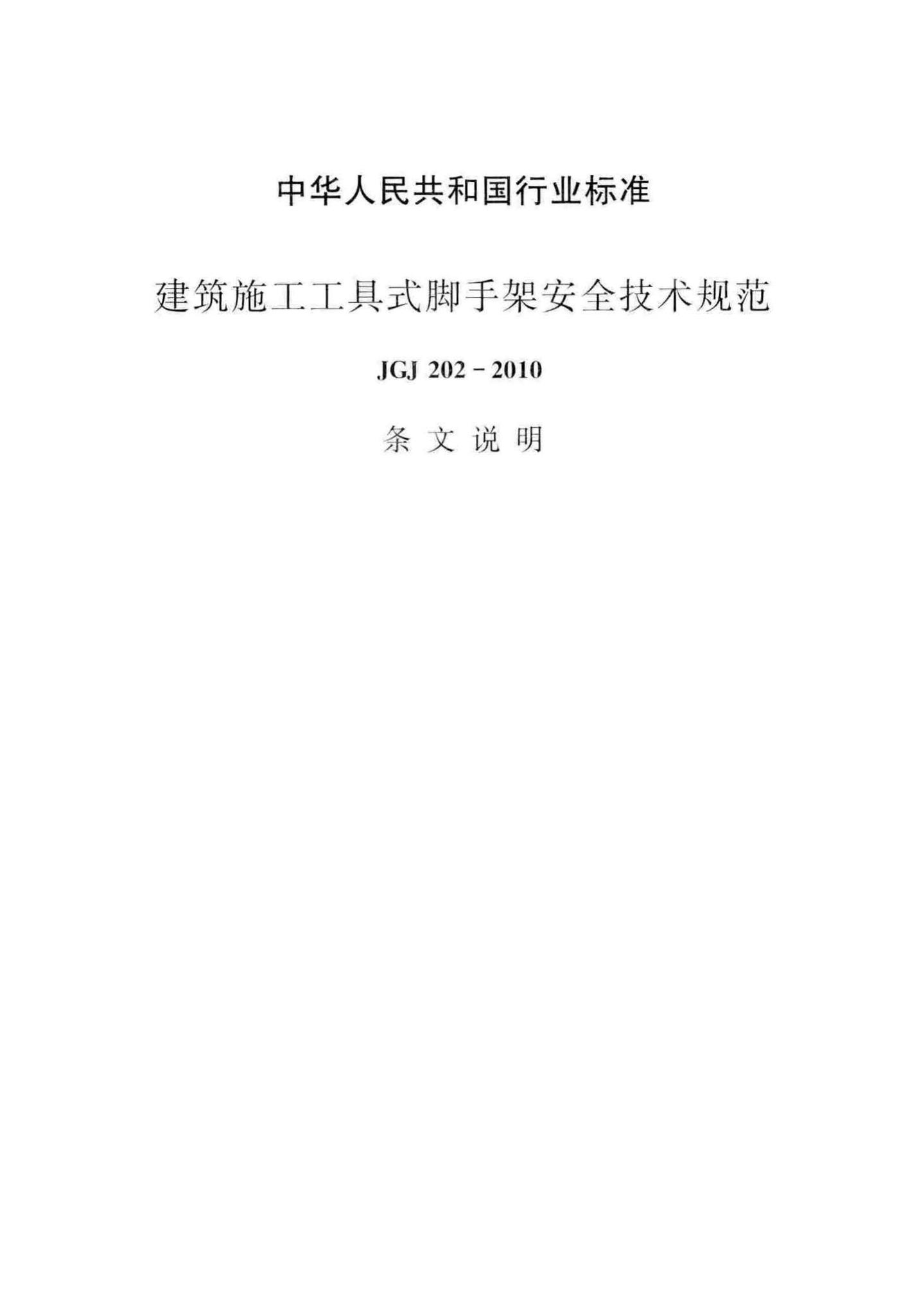 JGJ202-2010--建筑施工工具式脚手架安全技术规范