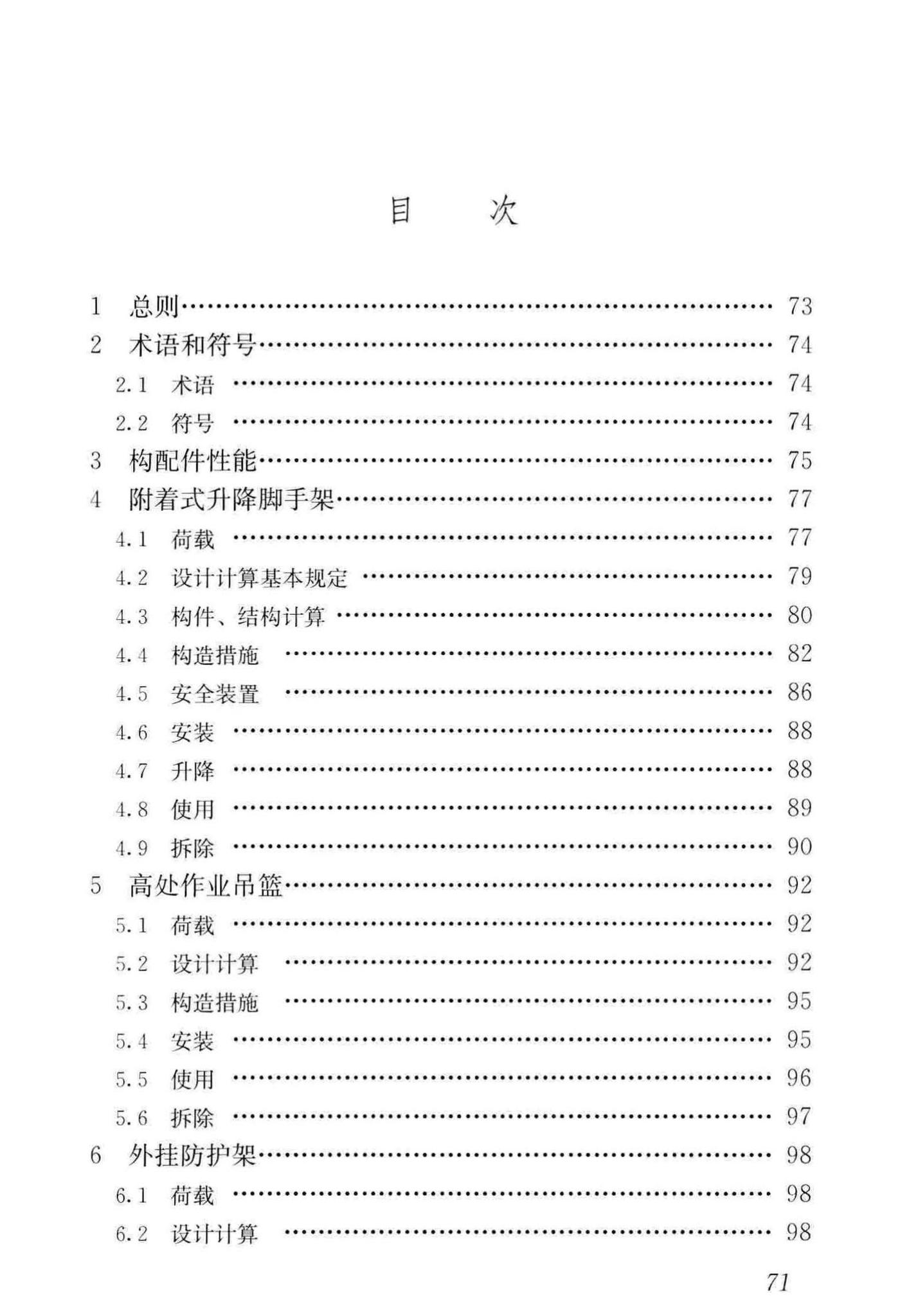 JGJ202-2010--建筑施工工具式脚手架安全技术规范