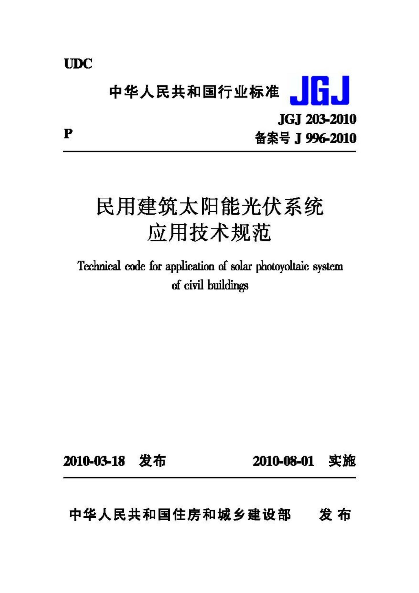 JGJ203-2010--民用建筑太阳能光伏系统应用技术规范