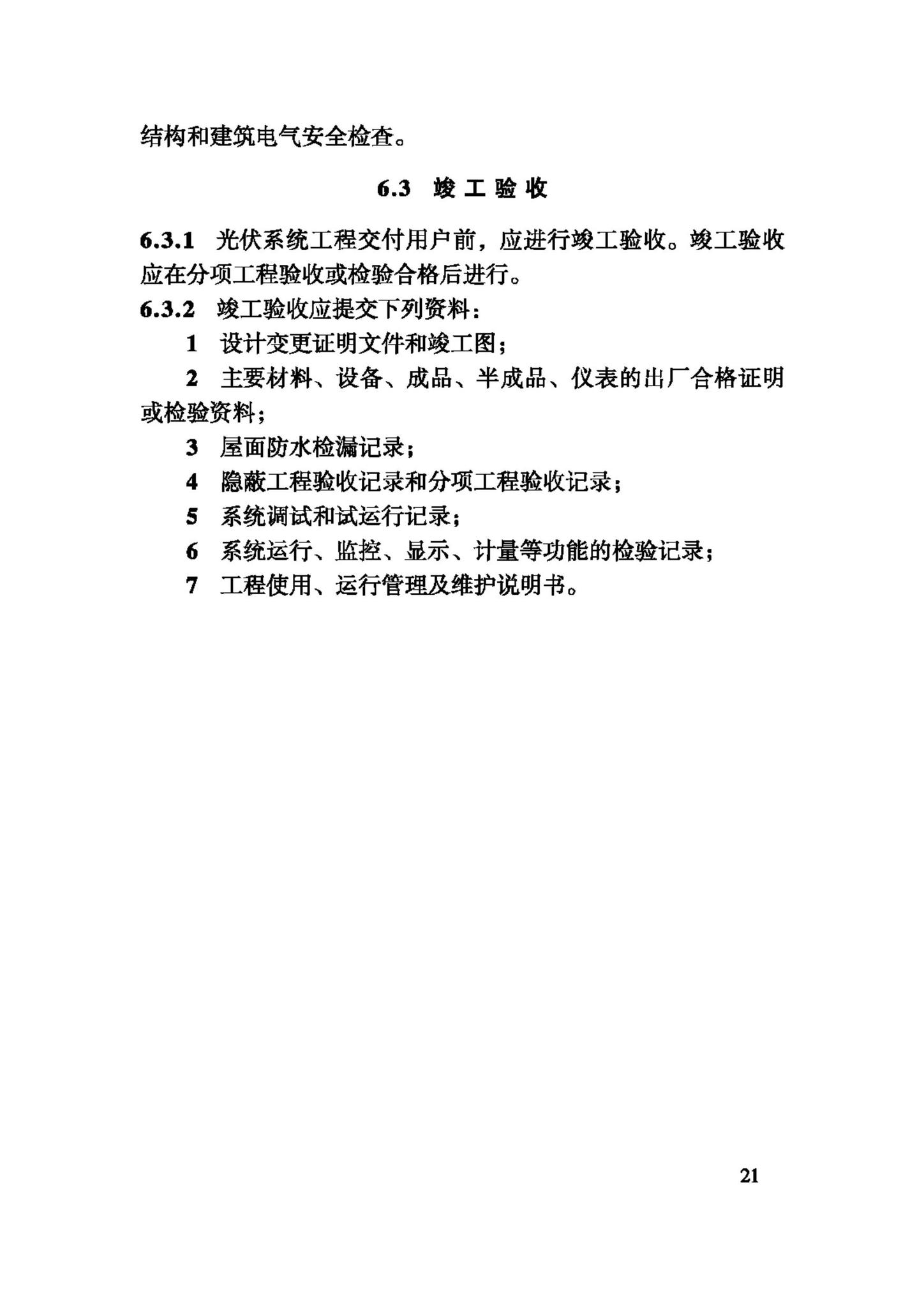 JGJ203-2010--民用建筑太阳能光伏系统应用技术规范