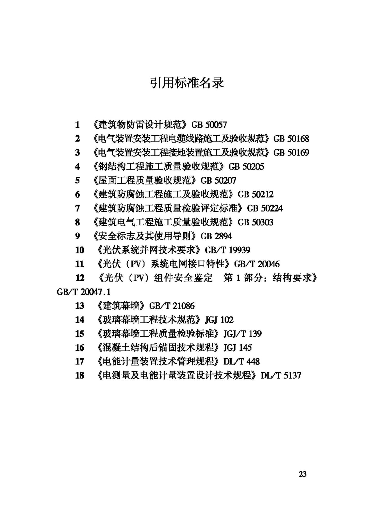 JGJ203-2010--民用建筑太阳能光伏系统应用技术规范